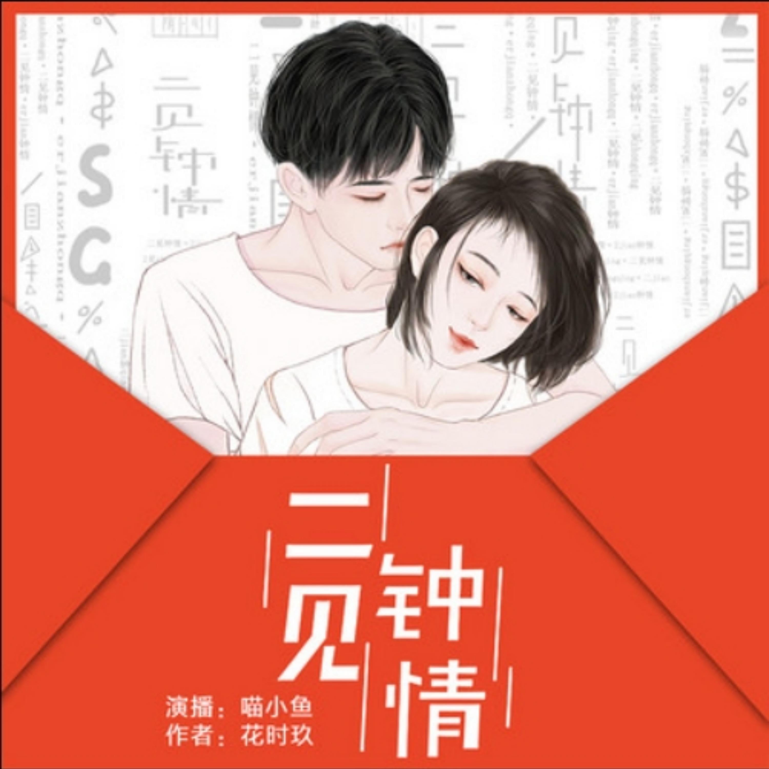 二见钟情：花时玖原著