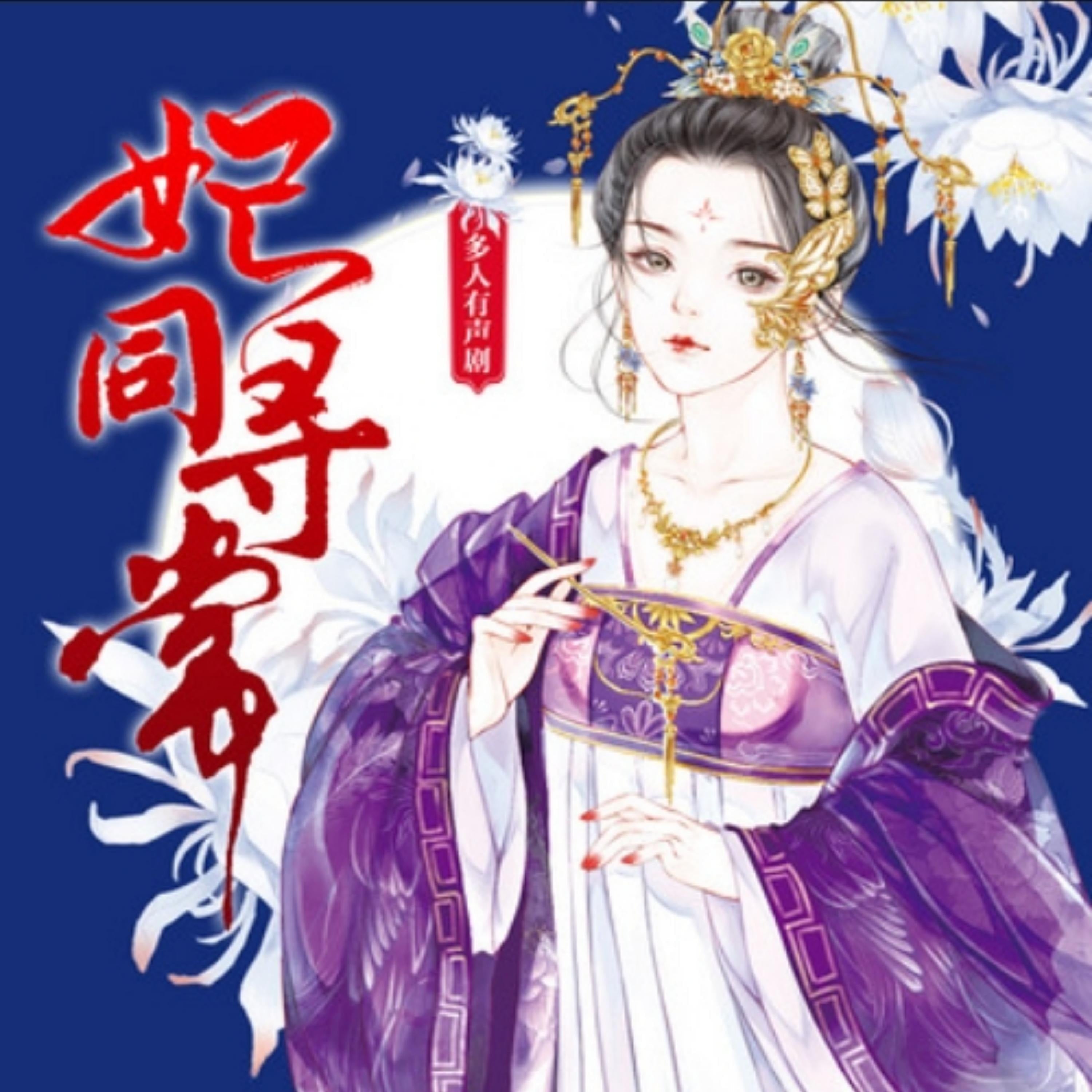 妃同寻常2|（精品多人剧）