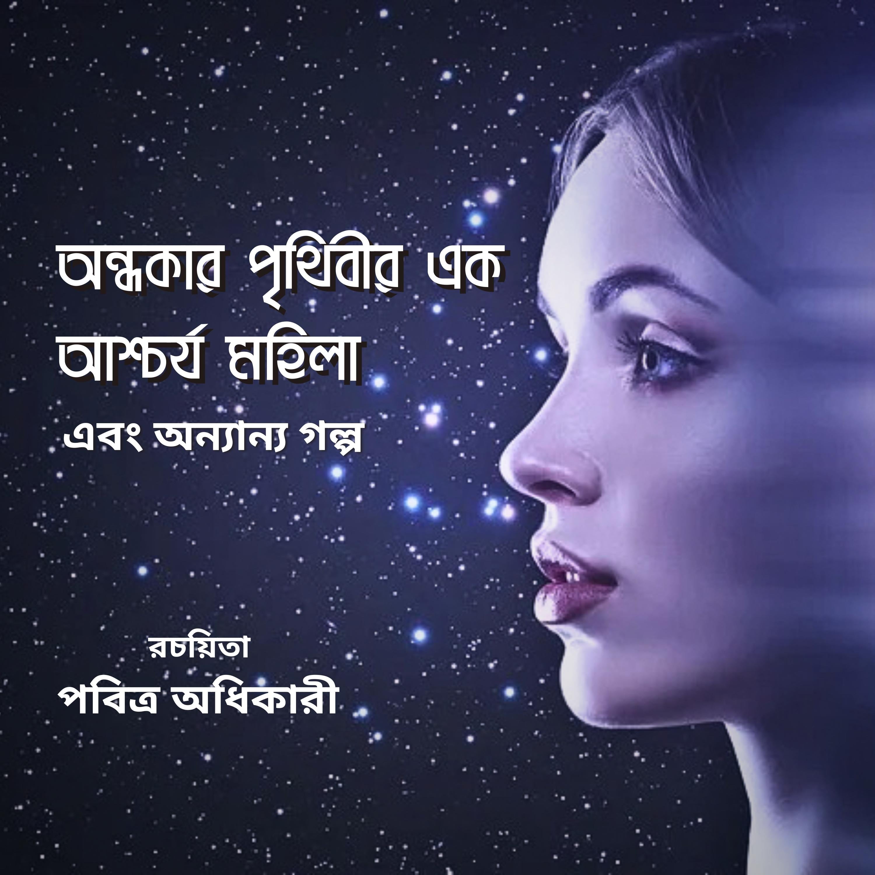 অন্ধকার পৃথিবীর এক আশ্চর্য মহিলা ও অন্যান্য গল্প