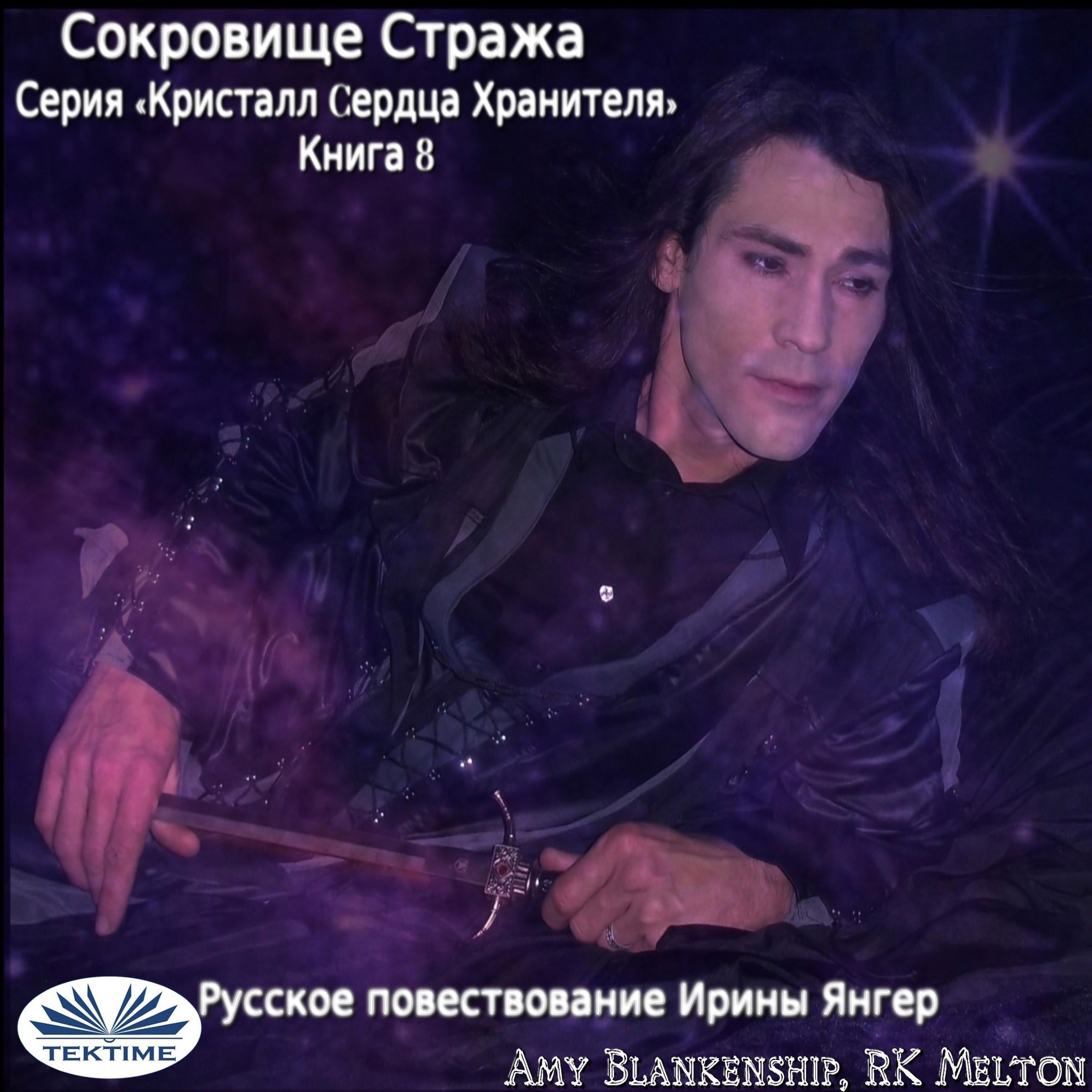 Сокровище Стража