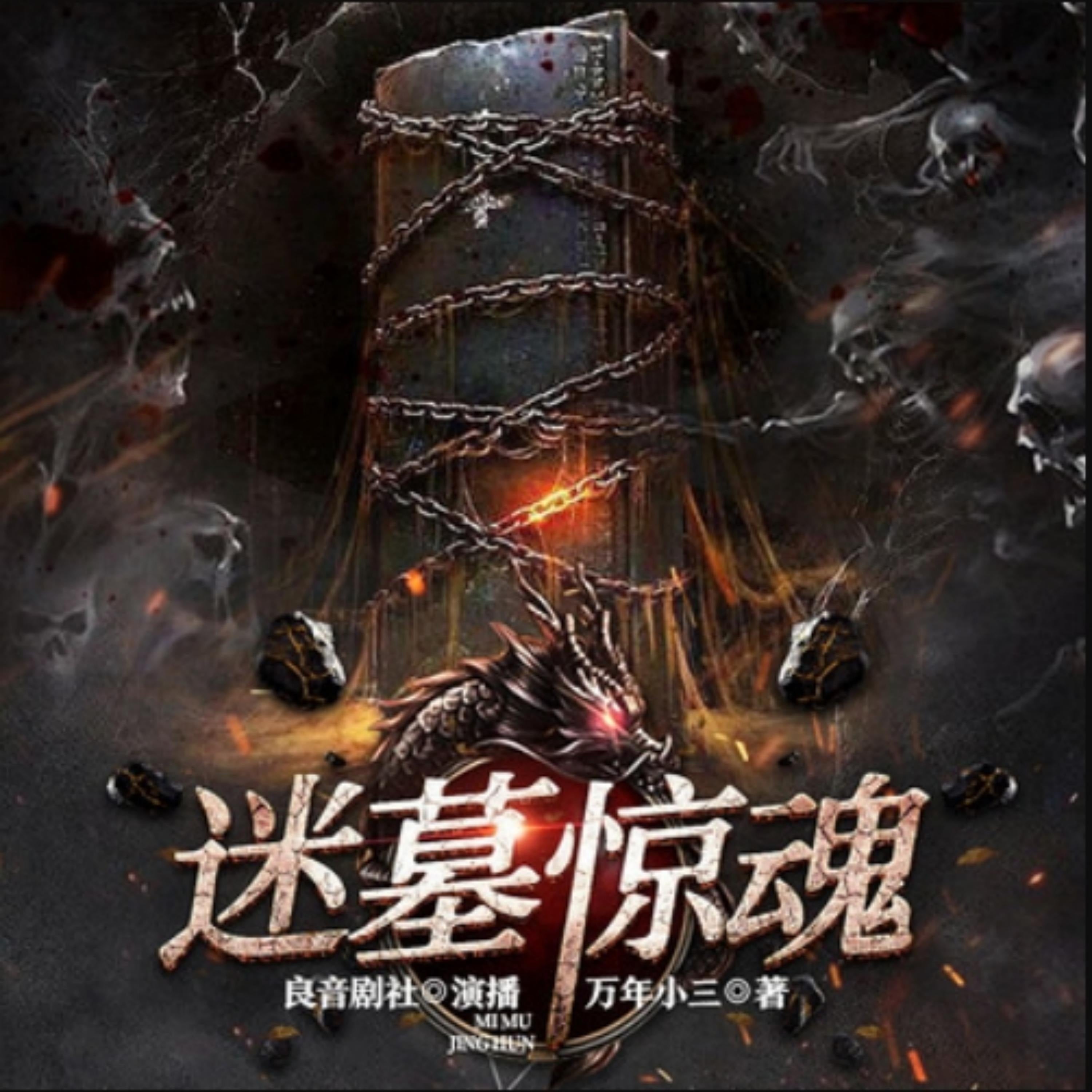 迷墓惊魂2|盗墓探险|悬疑|多人精品剧