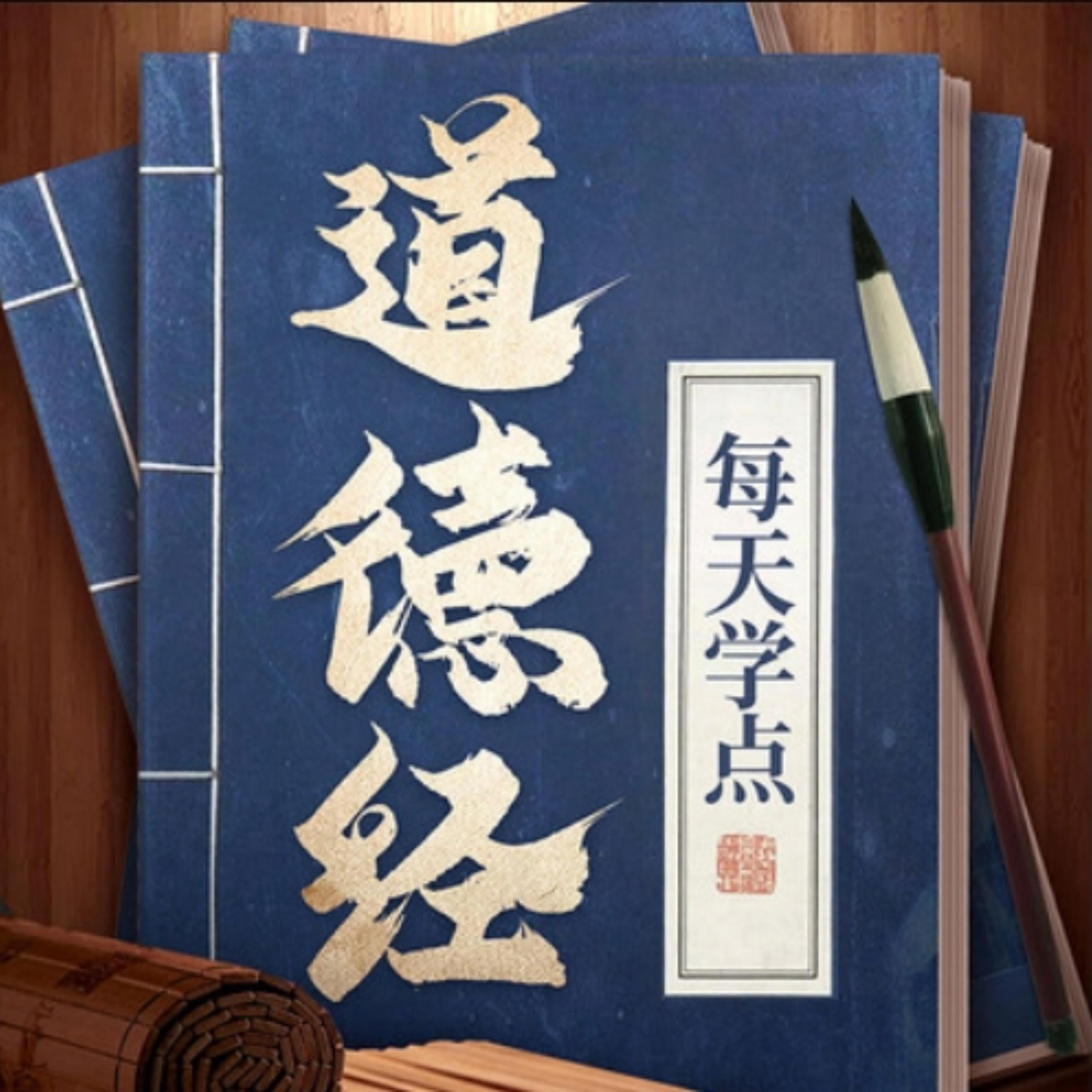 每天学点《道德经》，过轻松“得到”的生活