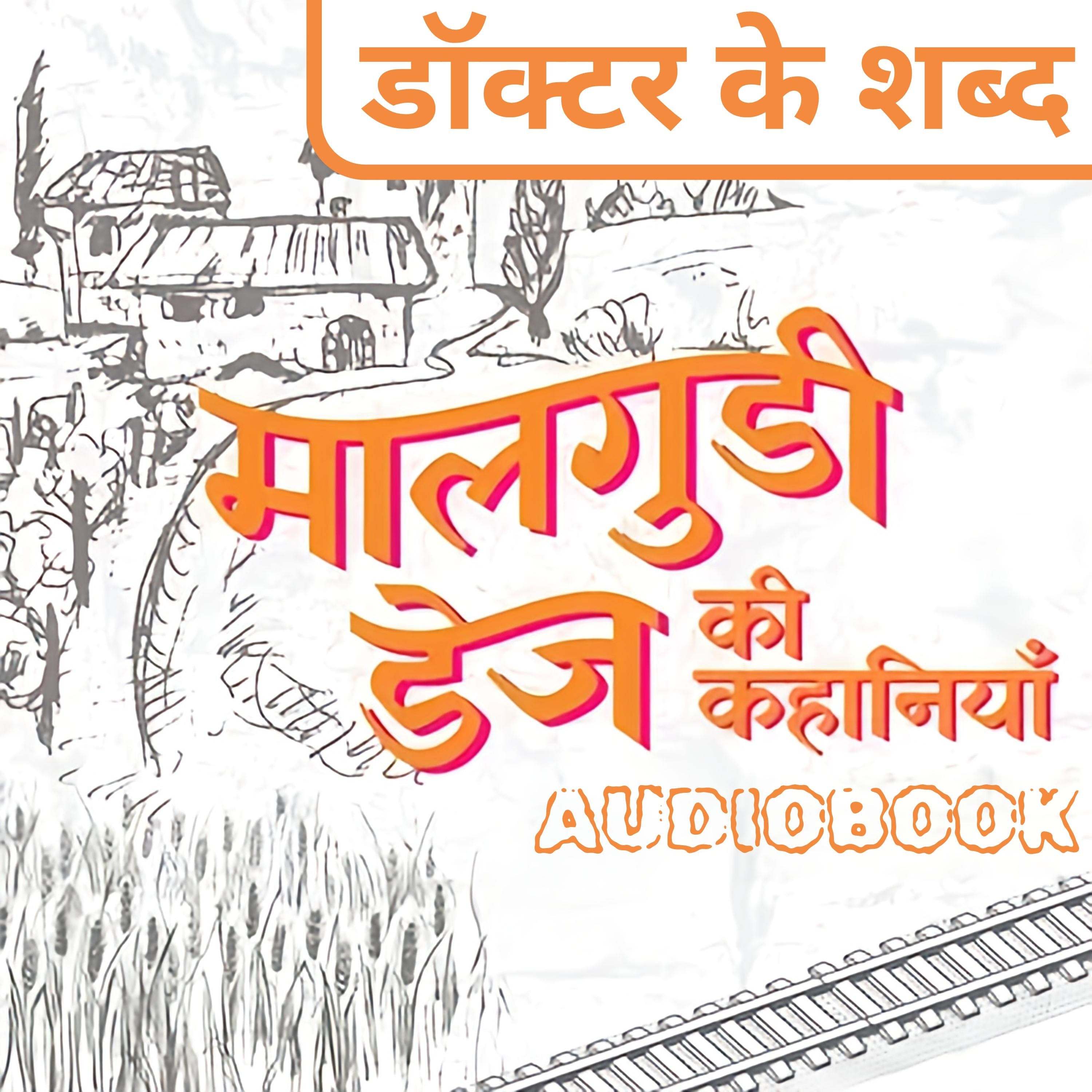 Doctor Ke Shabd - Malgudi Days by R. K. Narayan