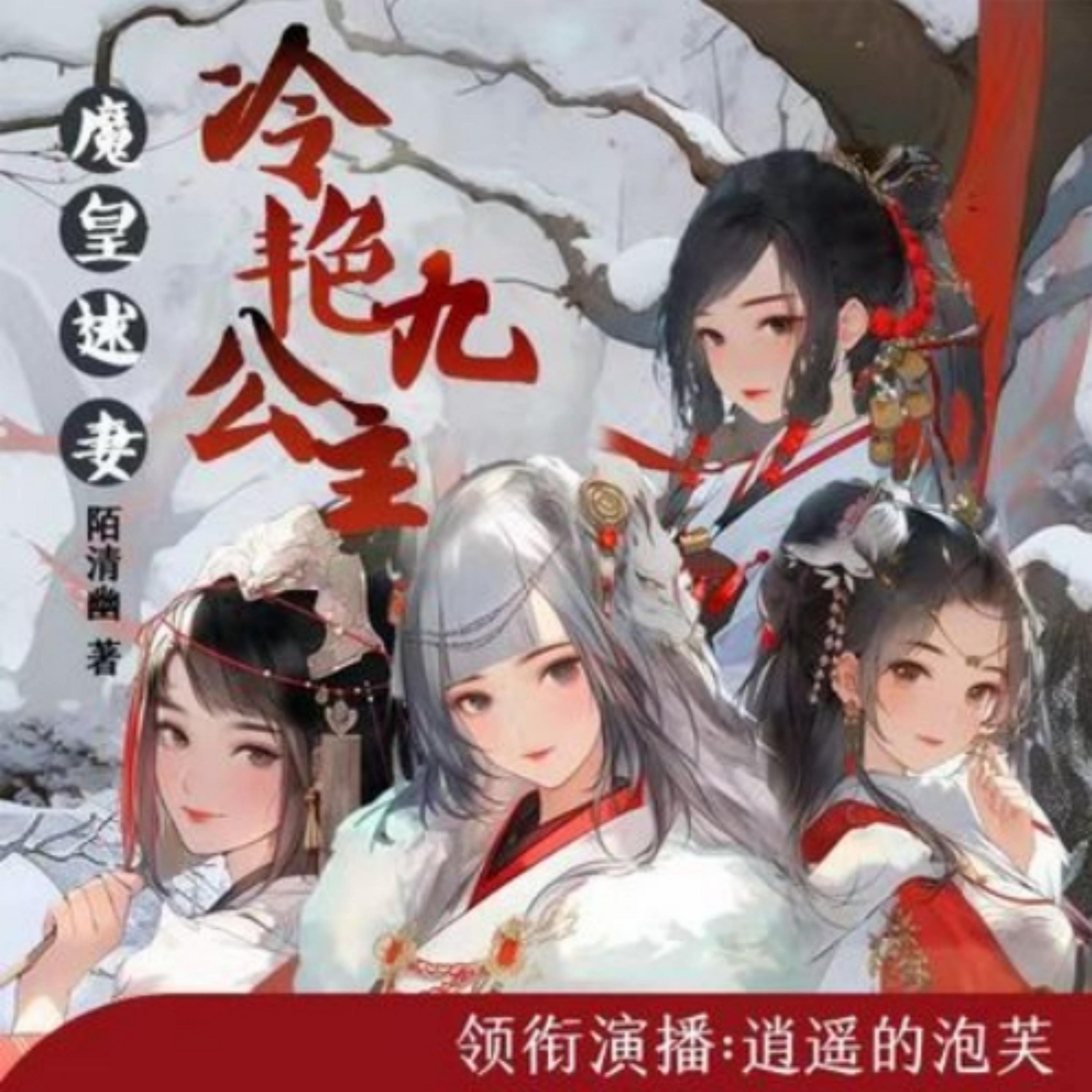 魔皇逑妻，冷艳九公主