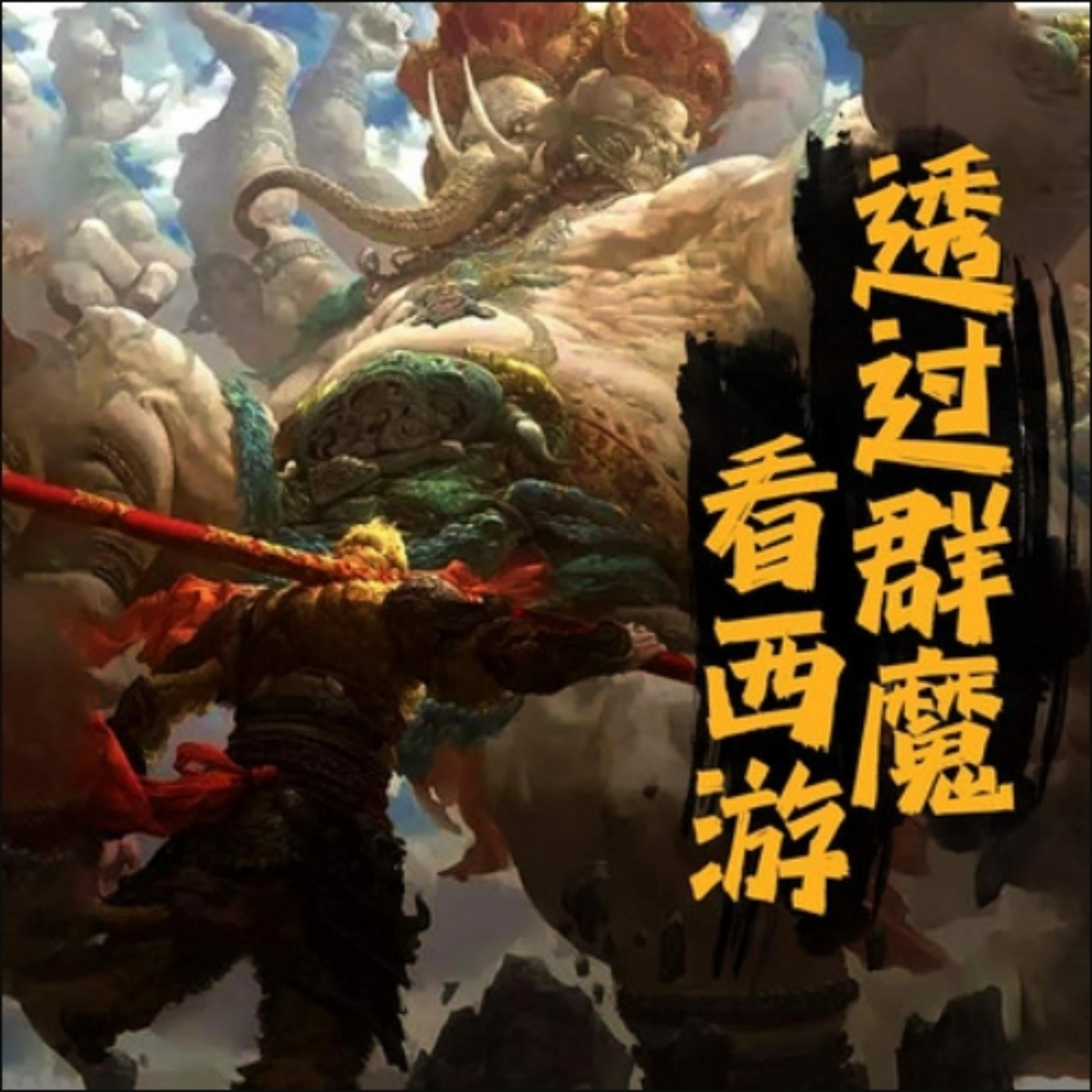 透过群魔看西游