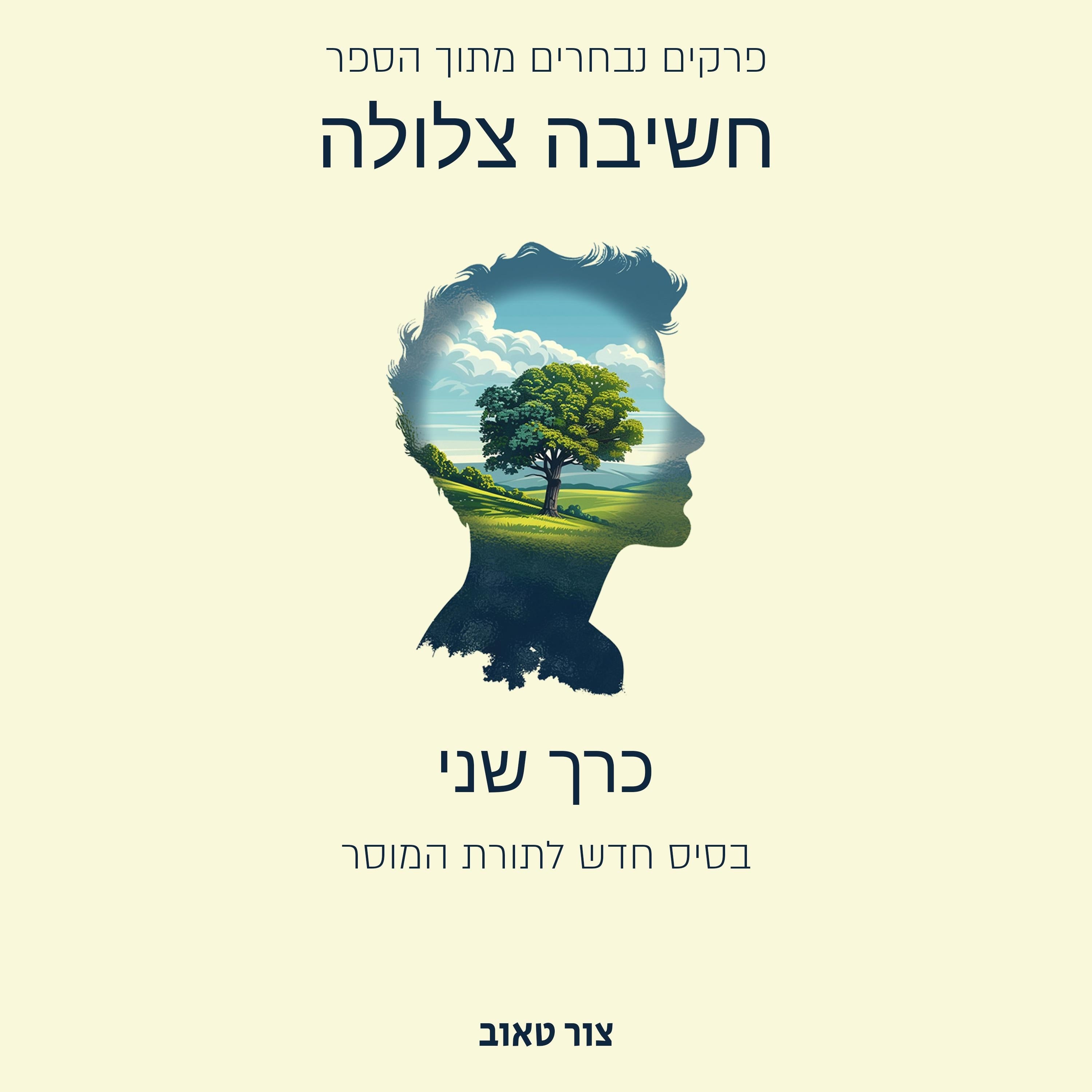 בסיס חדש לתורת המוסר