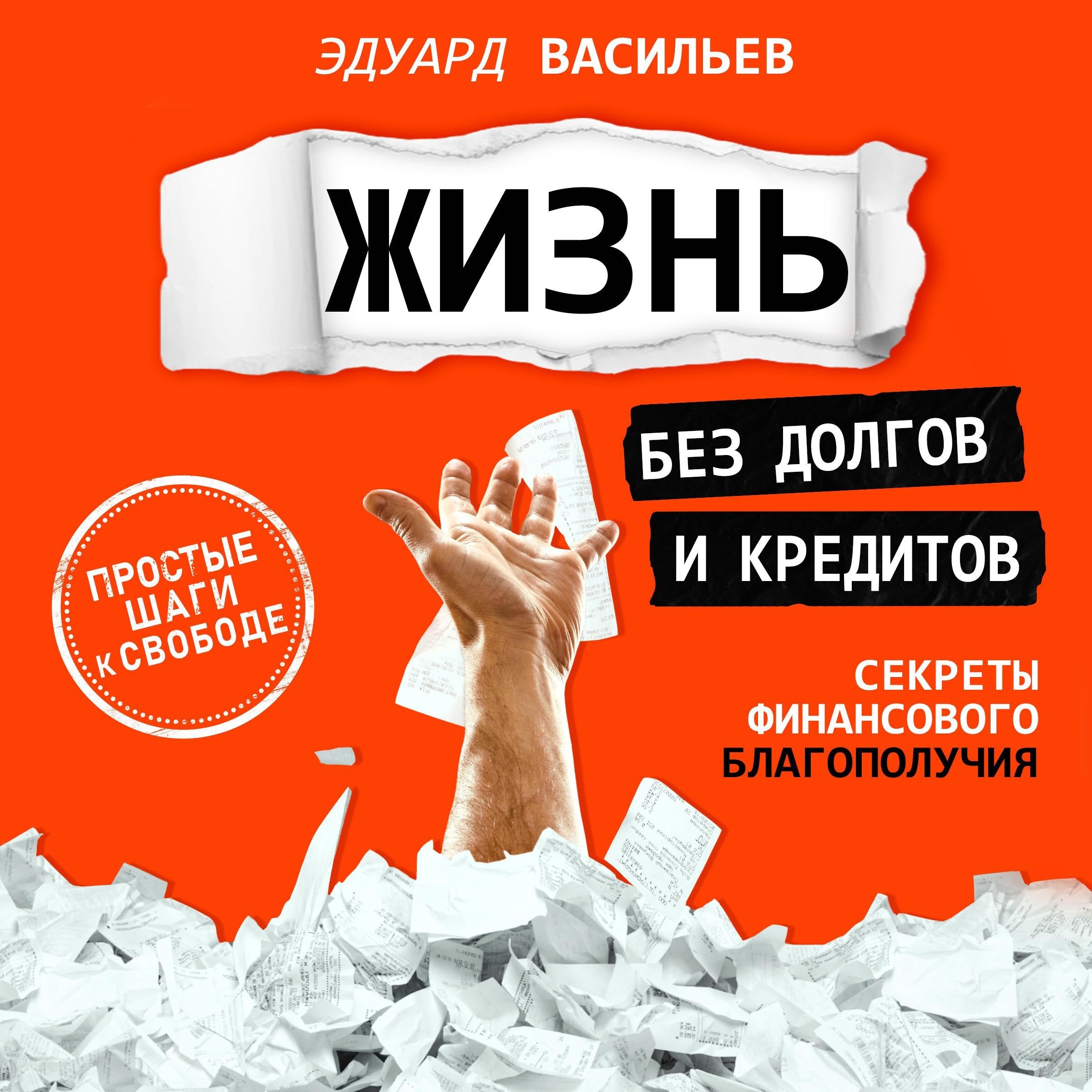 Debt-Free Living [Russian Edition]