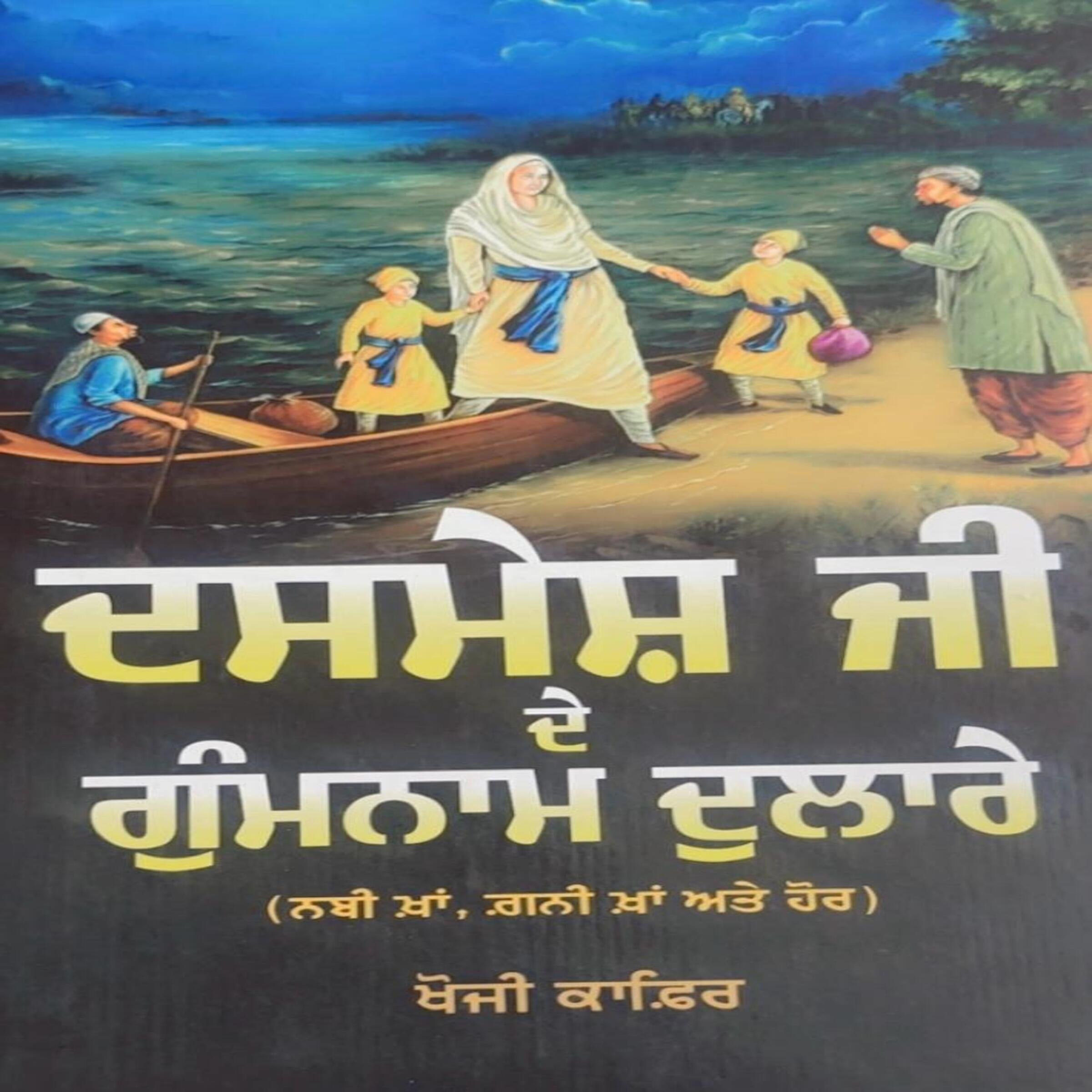 Deshmesh Ji De Gumnaam Dulare