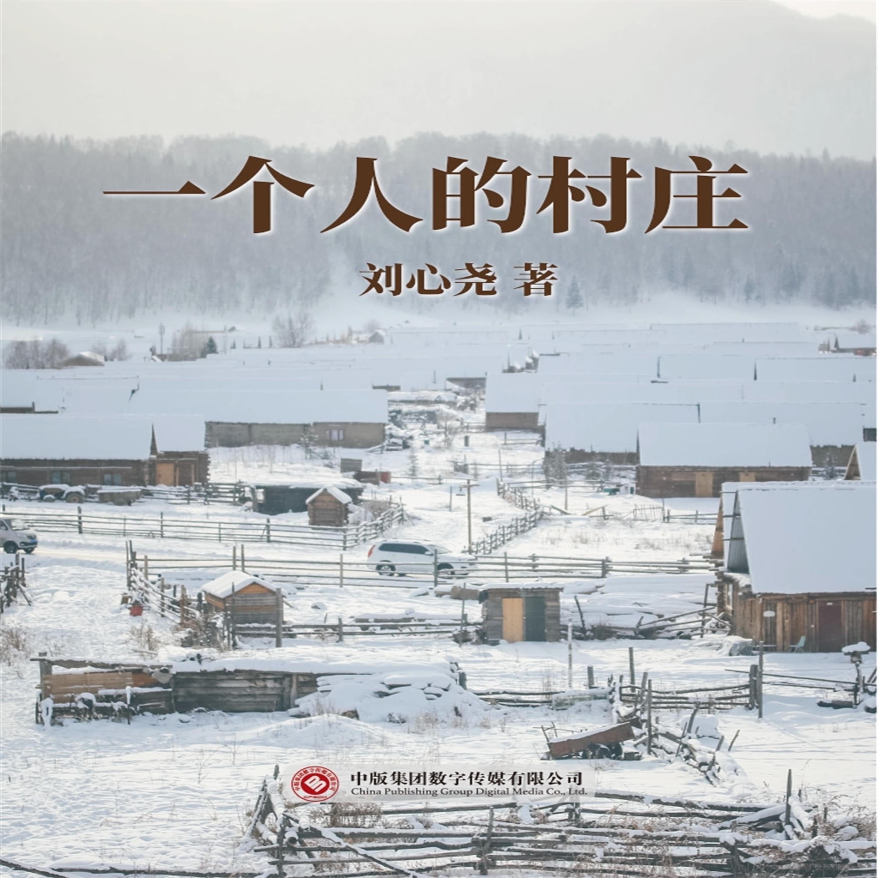 一个人的村庄