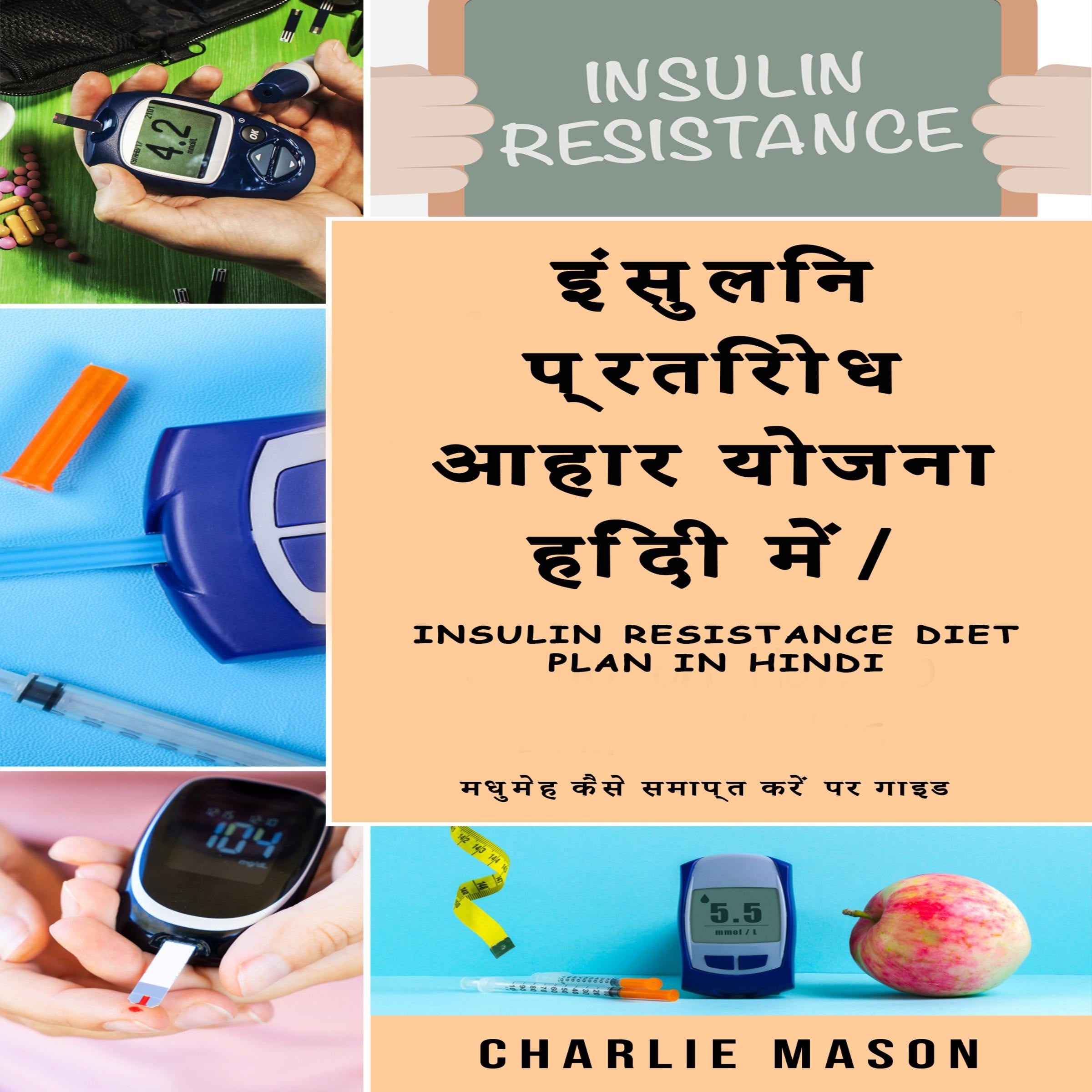 इंसुलिन प्रतिरोध आहार योजना हिंदी में/ Insulin resistance diet plan in Hindi:      मधुमेह कैसे समाप्त करें पर गाइड