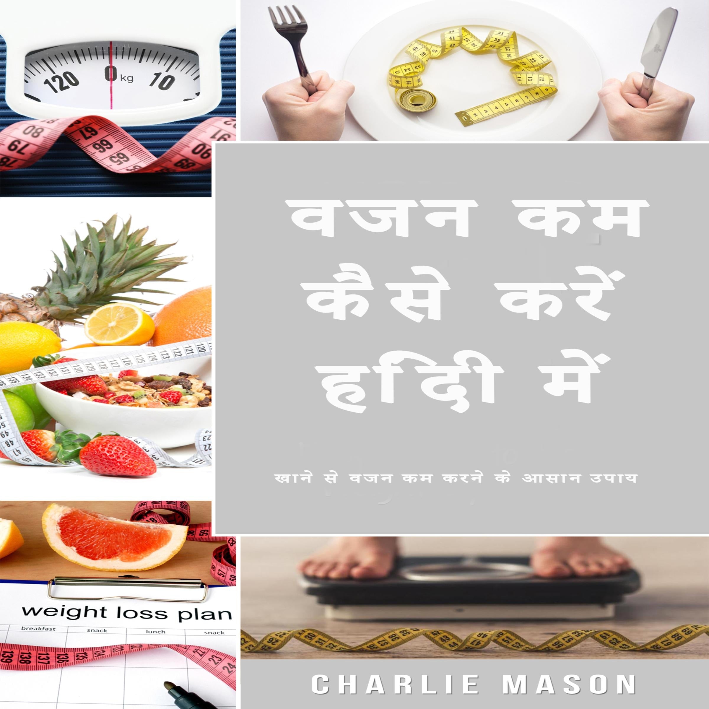 वजन कम कैसे करें हिंदी में/ How to lose weight in Hindi खाने से वजन कम करने के आसान उपाय