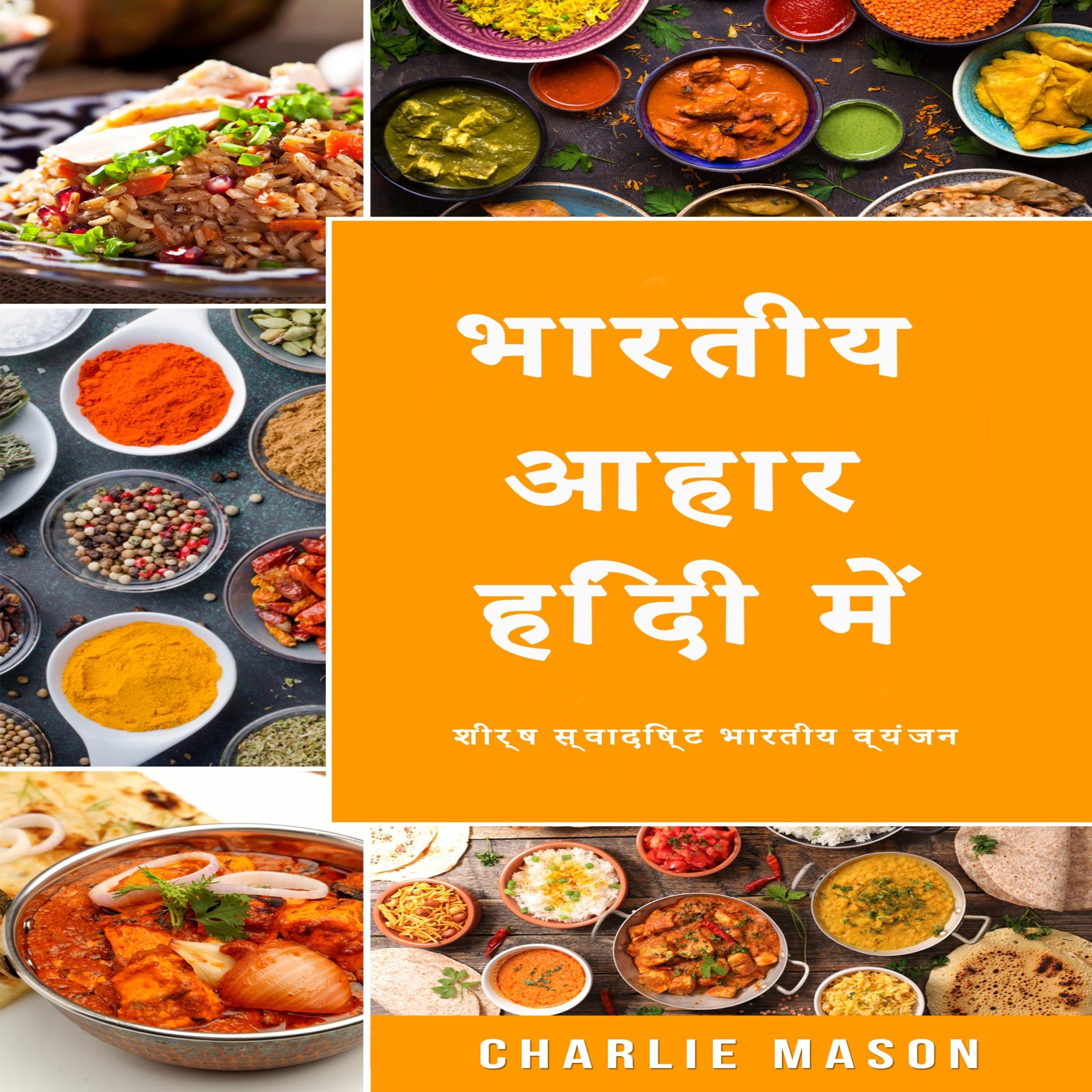 भारतीय आहार हिंदी में/ Indian Diet in Hindi:             शीर्ष स्वादिष्ट भारतीय व्यंजन