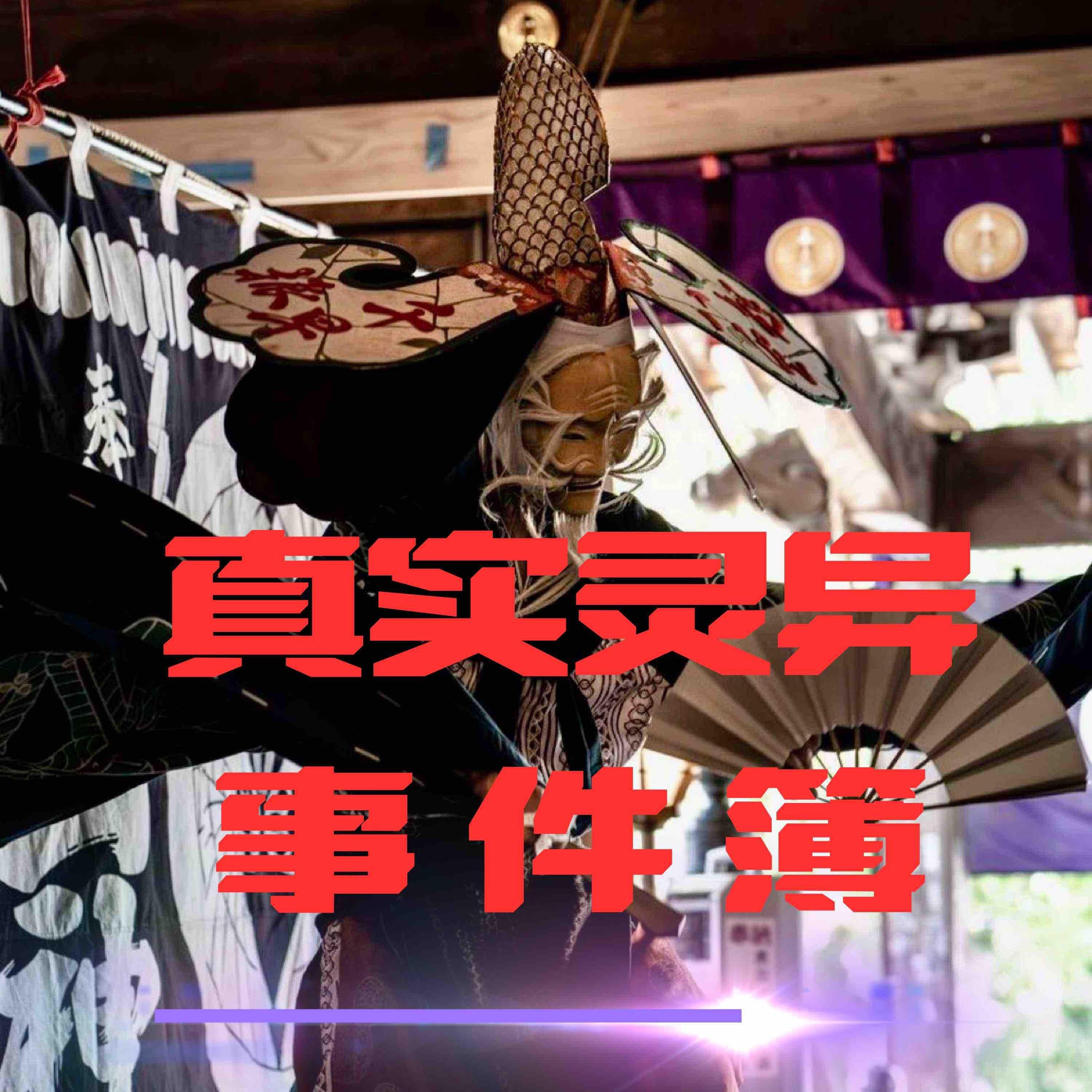 午夜禁语：真实灵异事件簿