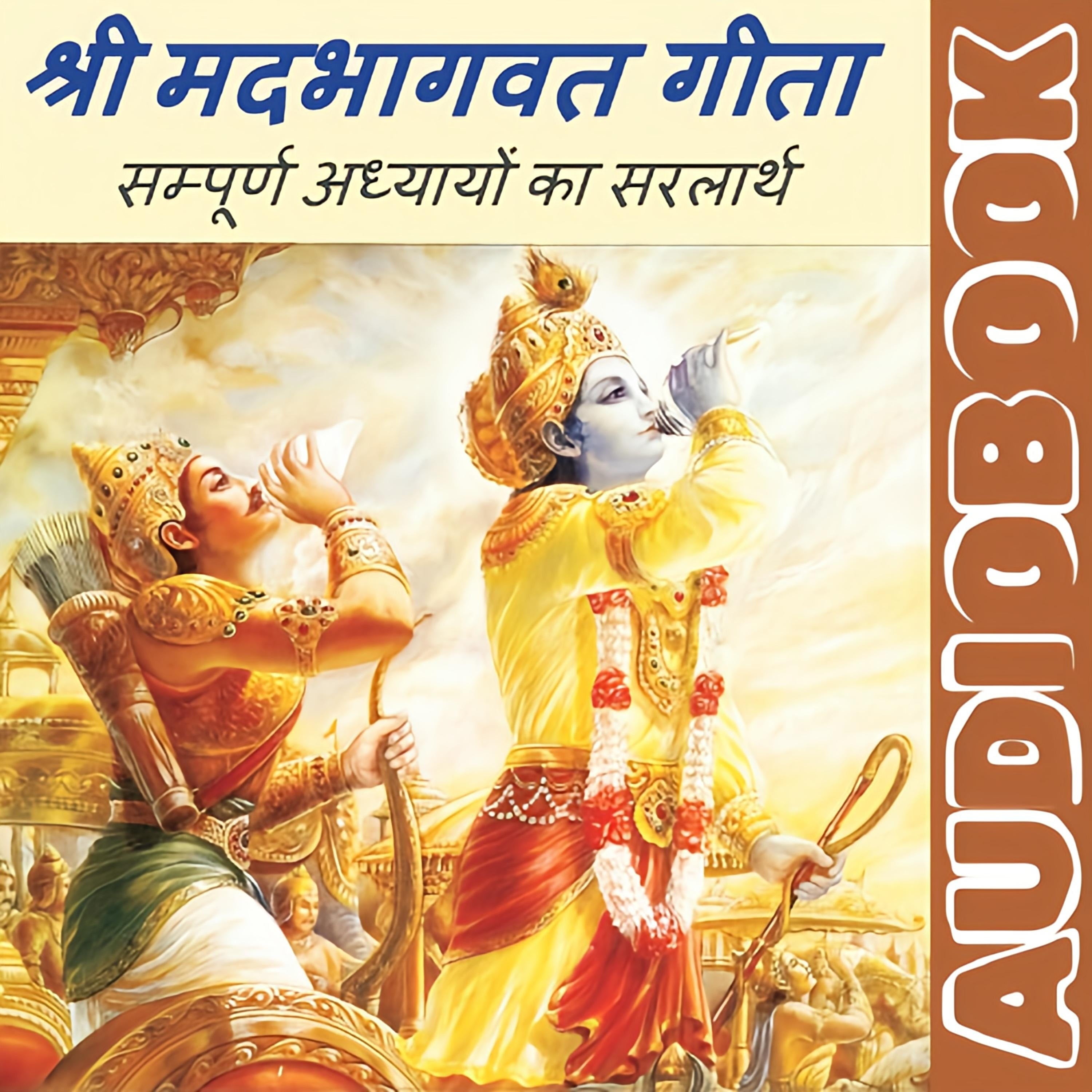 संपूर्ण गीता सार - श्रीमद्भागवत गीता