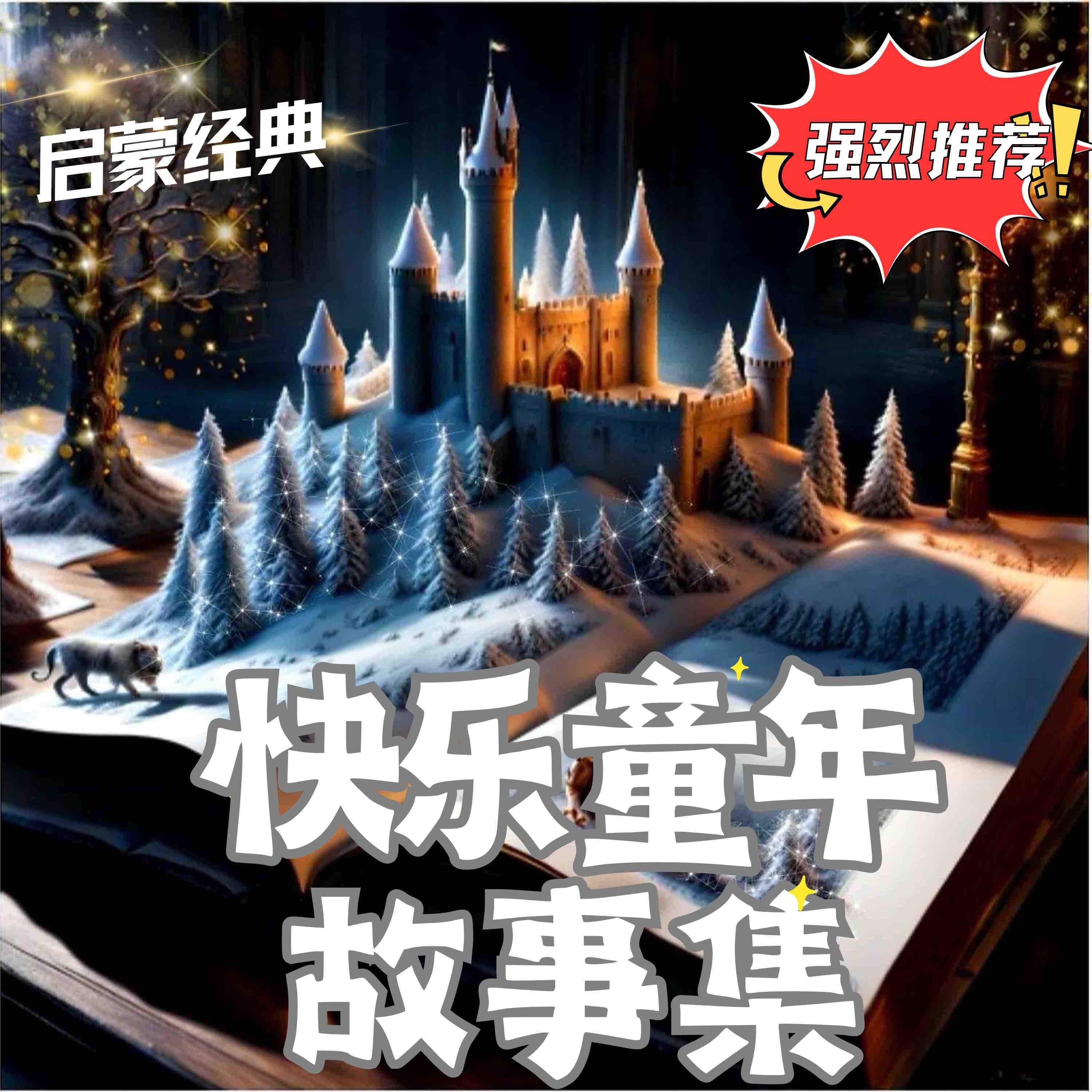 快乐童年故事集