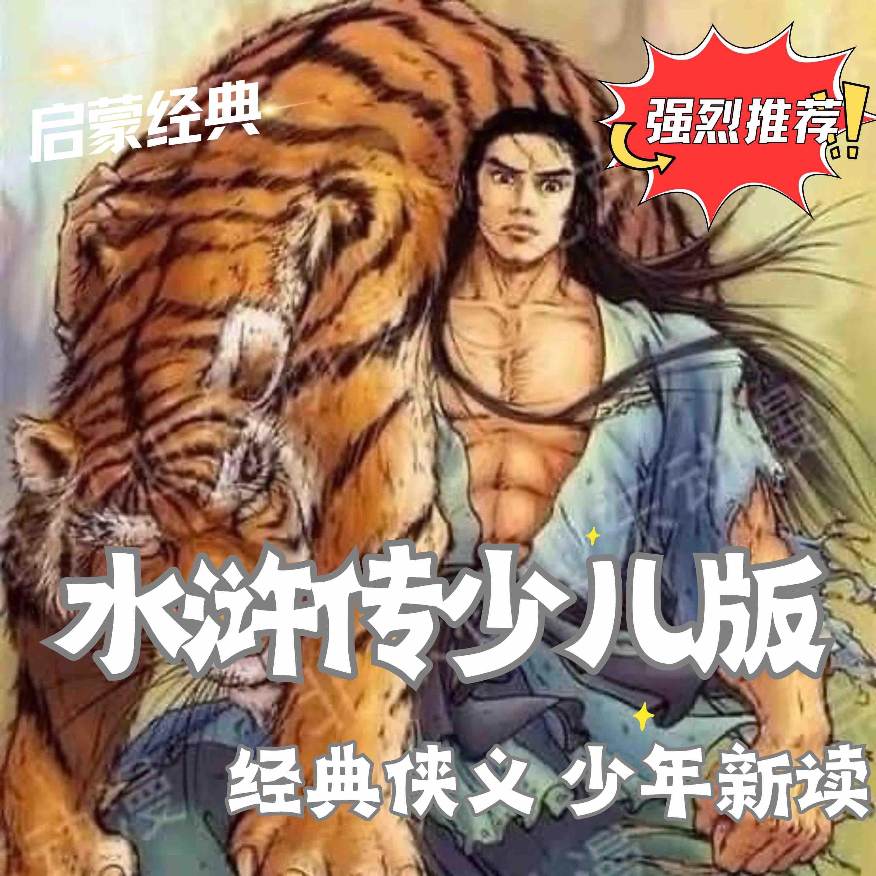 水浒传少儿版 - 少年眼中的梁山传奇