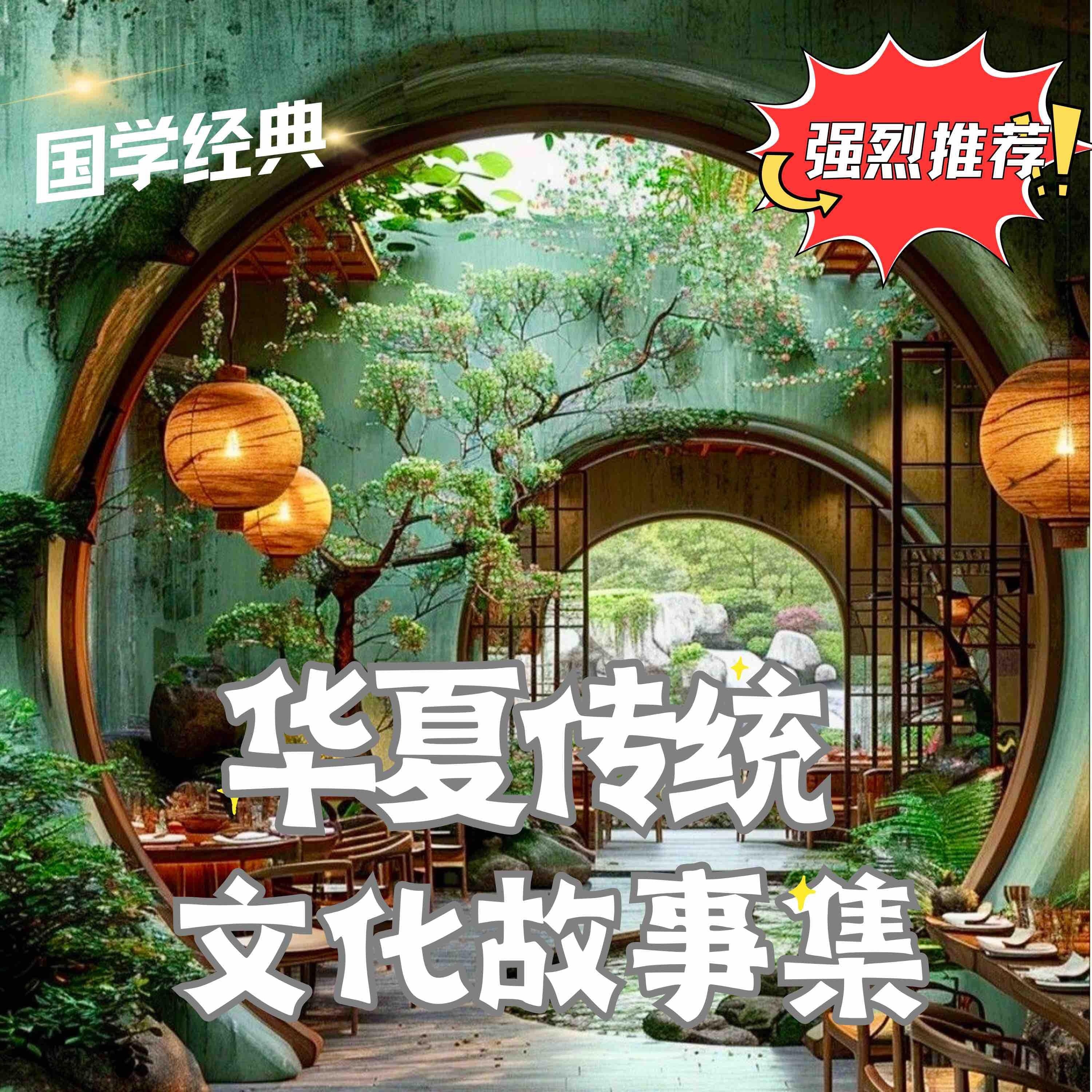 华夏传统文化故事集