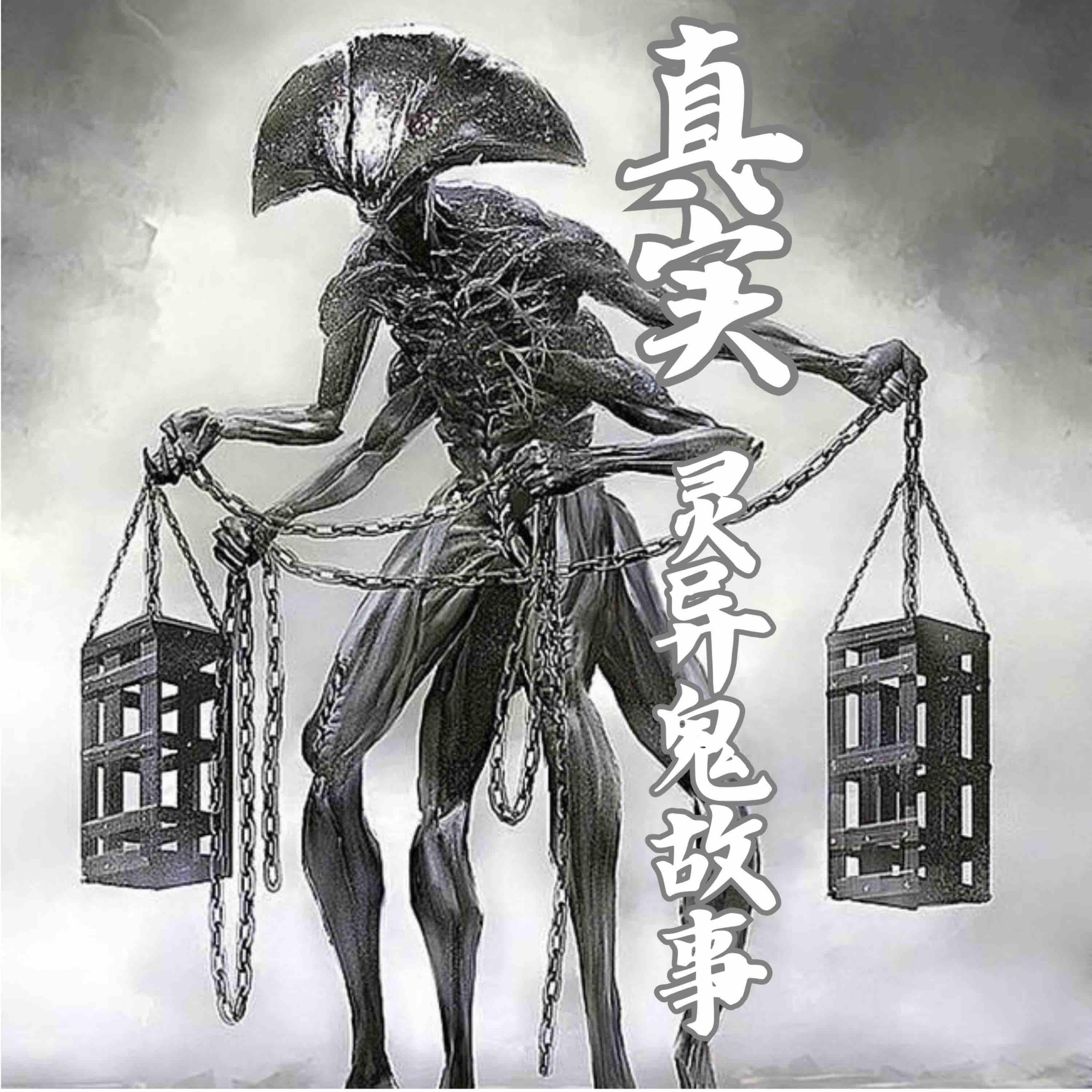 真实灵异鬼故事