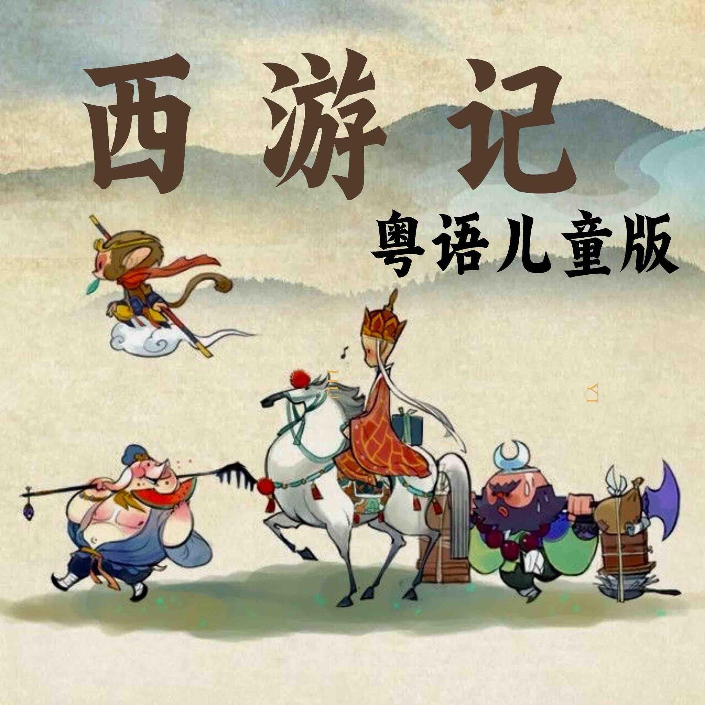 西游记-粤语儿童版