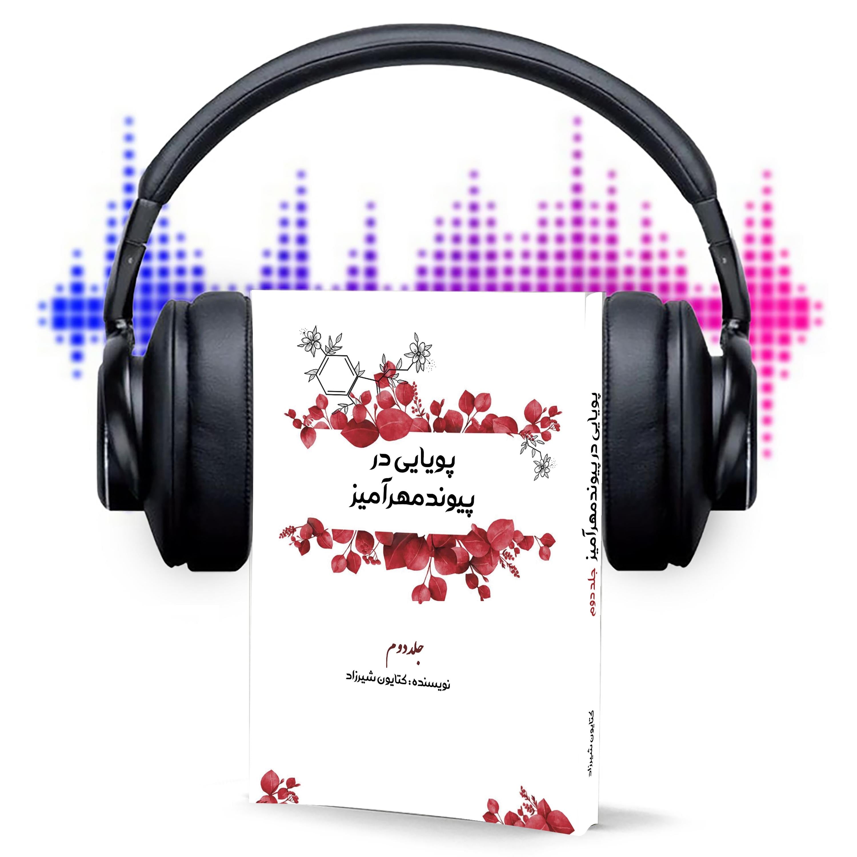 پویایی در پیوند مهرآمیز جلد  دوم