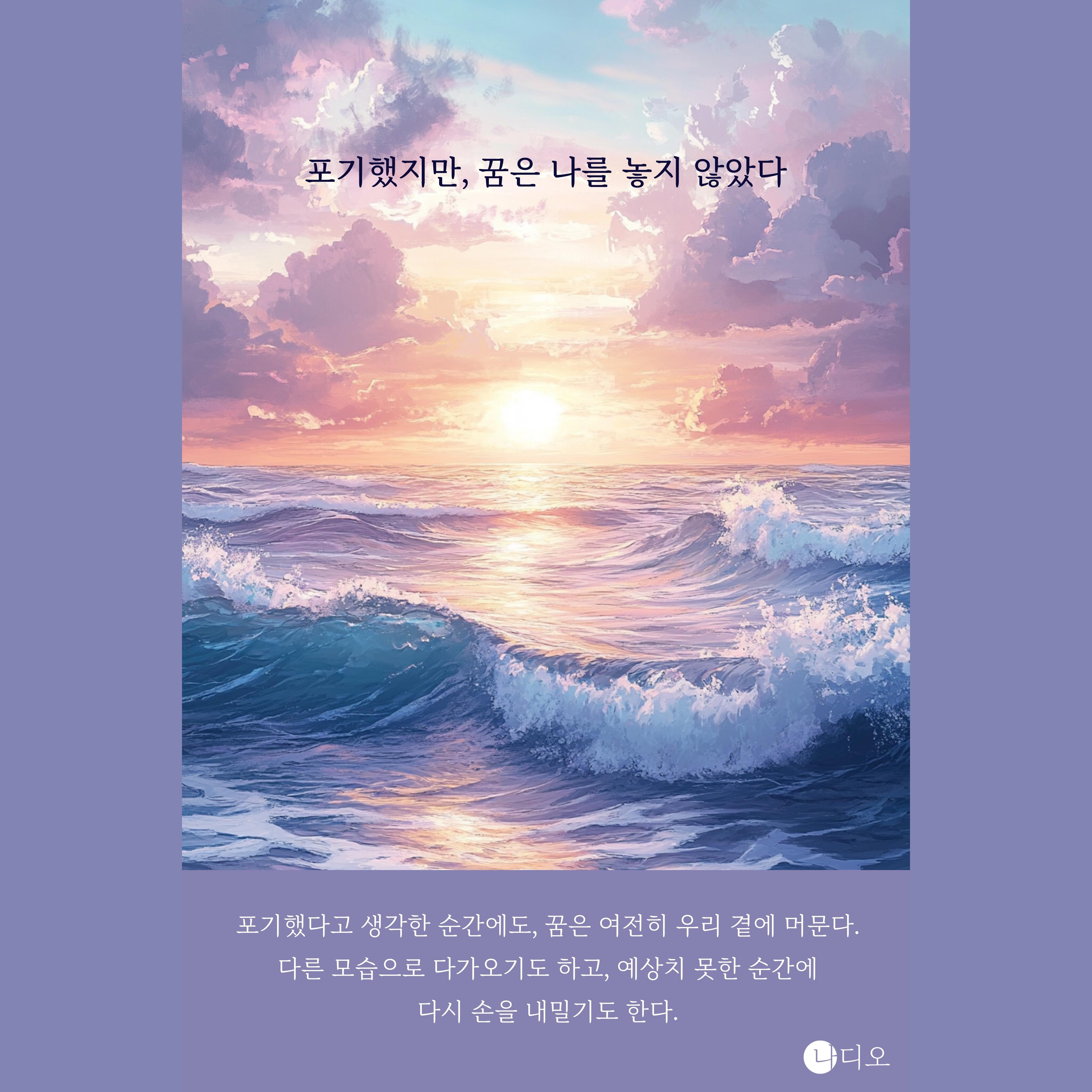 포기했지만, 꿈은 나를 놓지 않았다