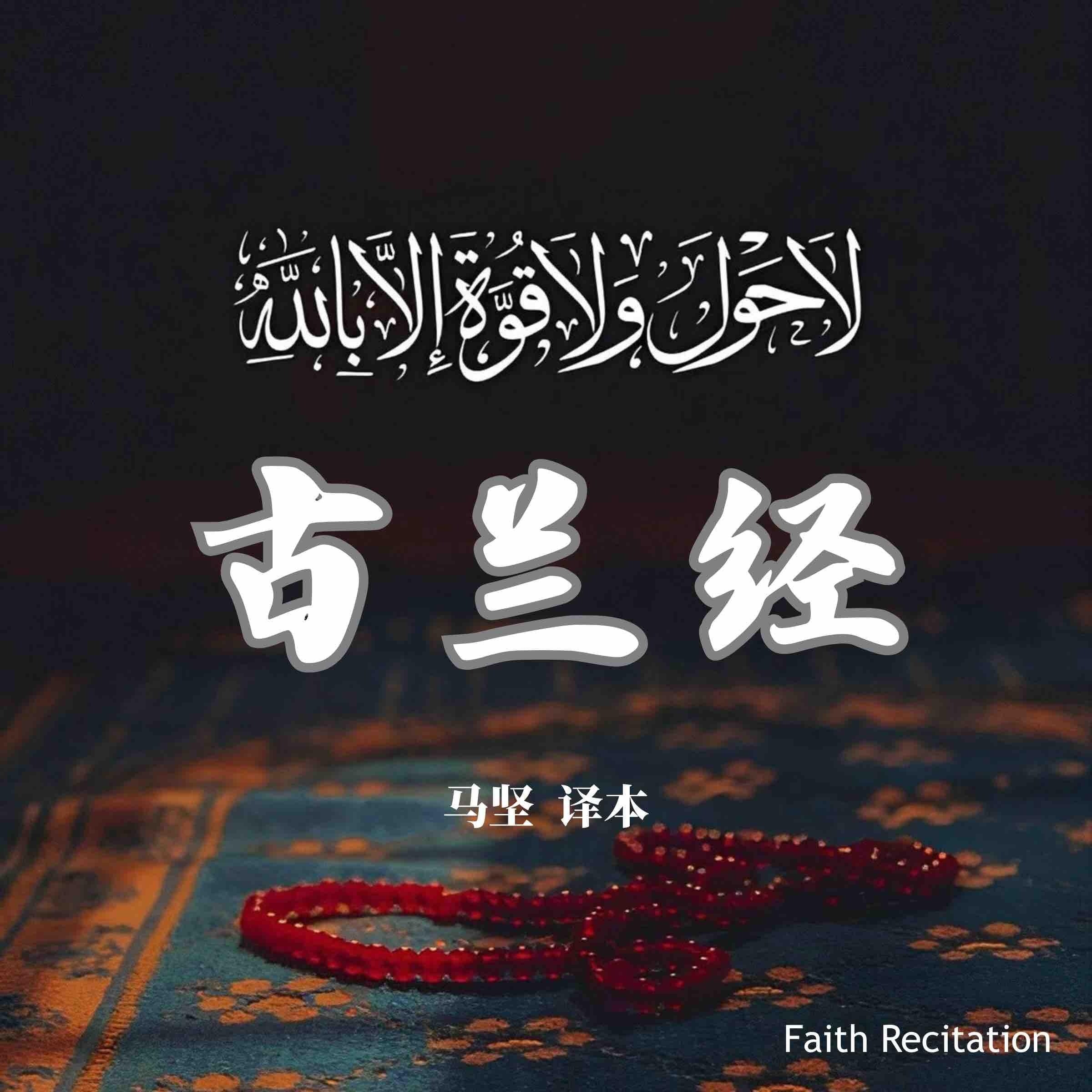 古兰经 中文诵读