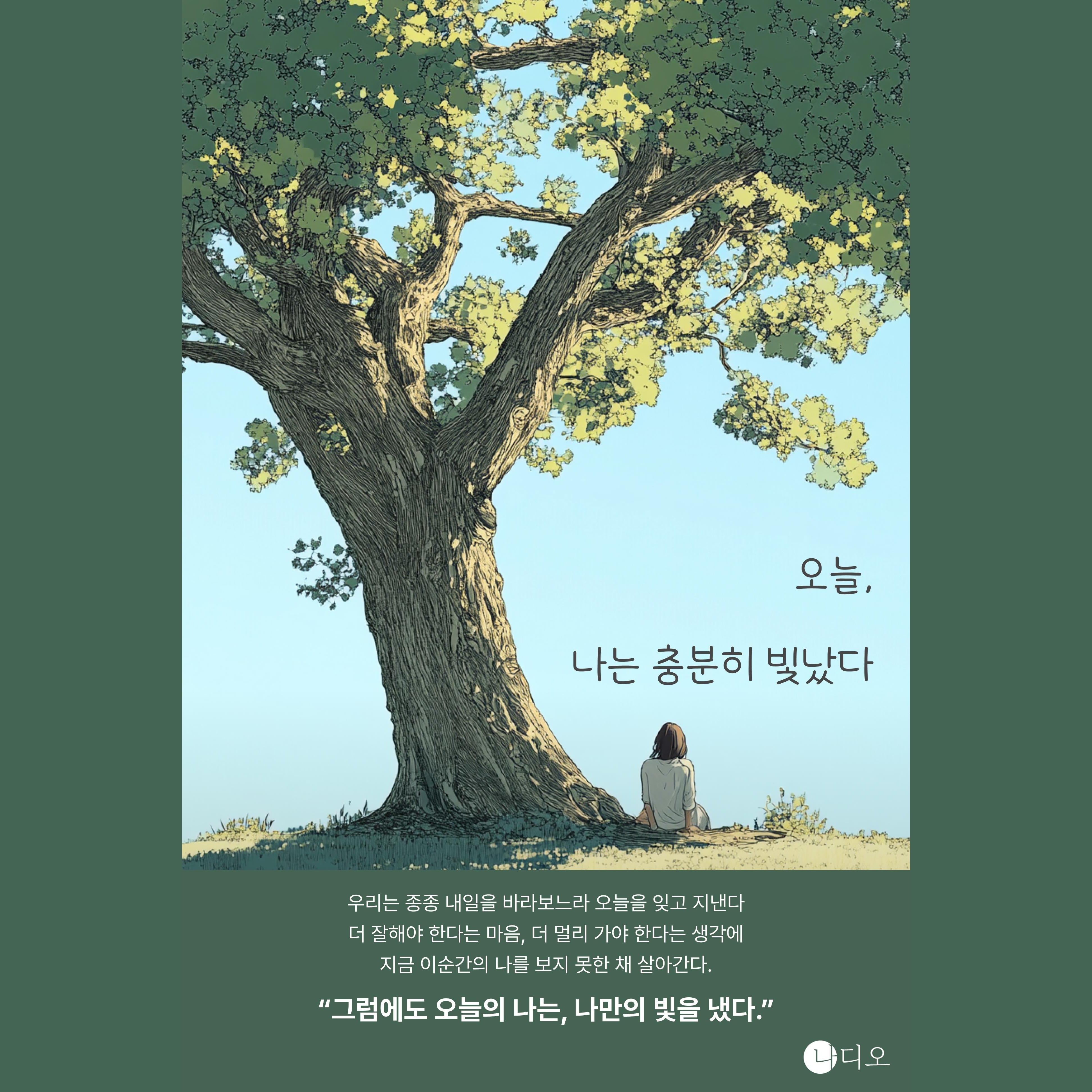 오늘, 나는 충분히 빛났다