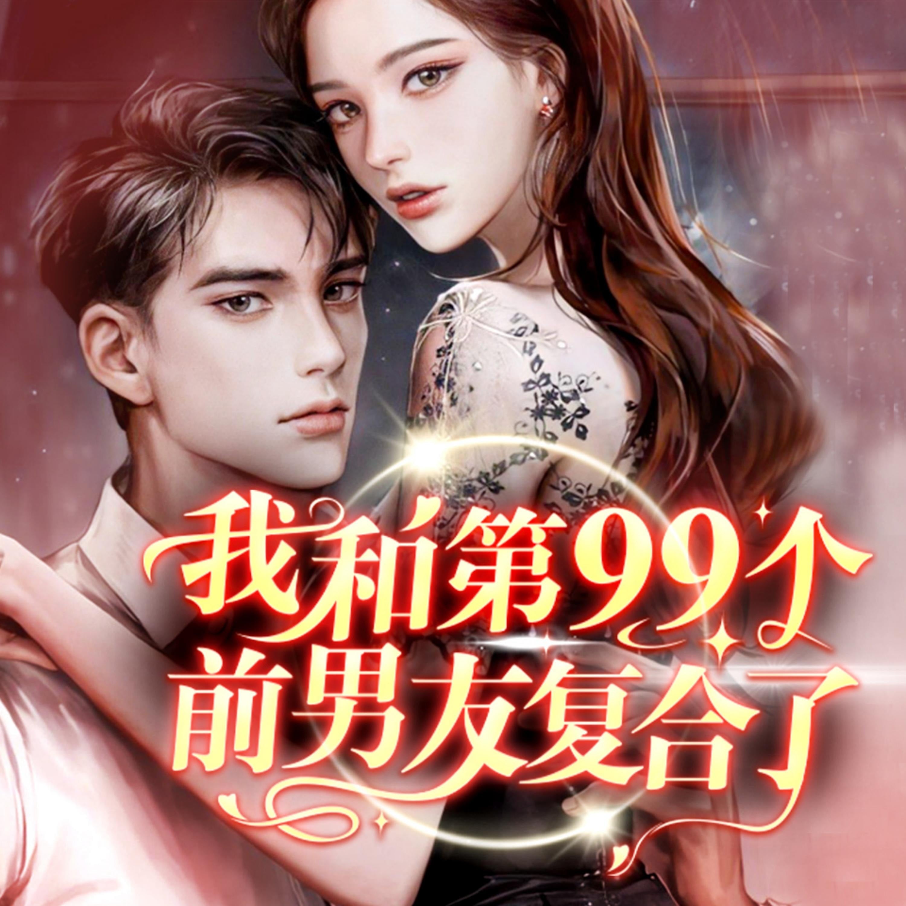 我和第九十九个前男友复合了