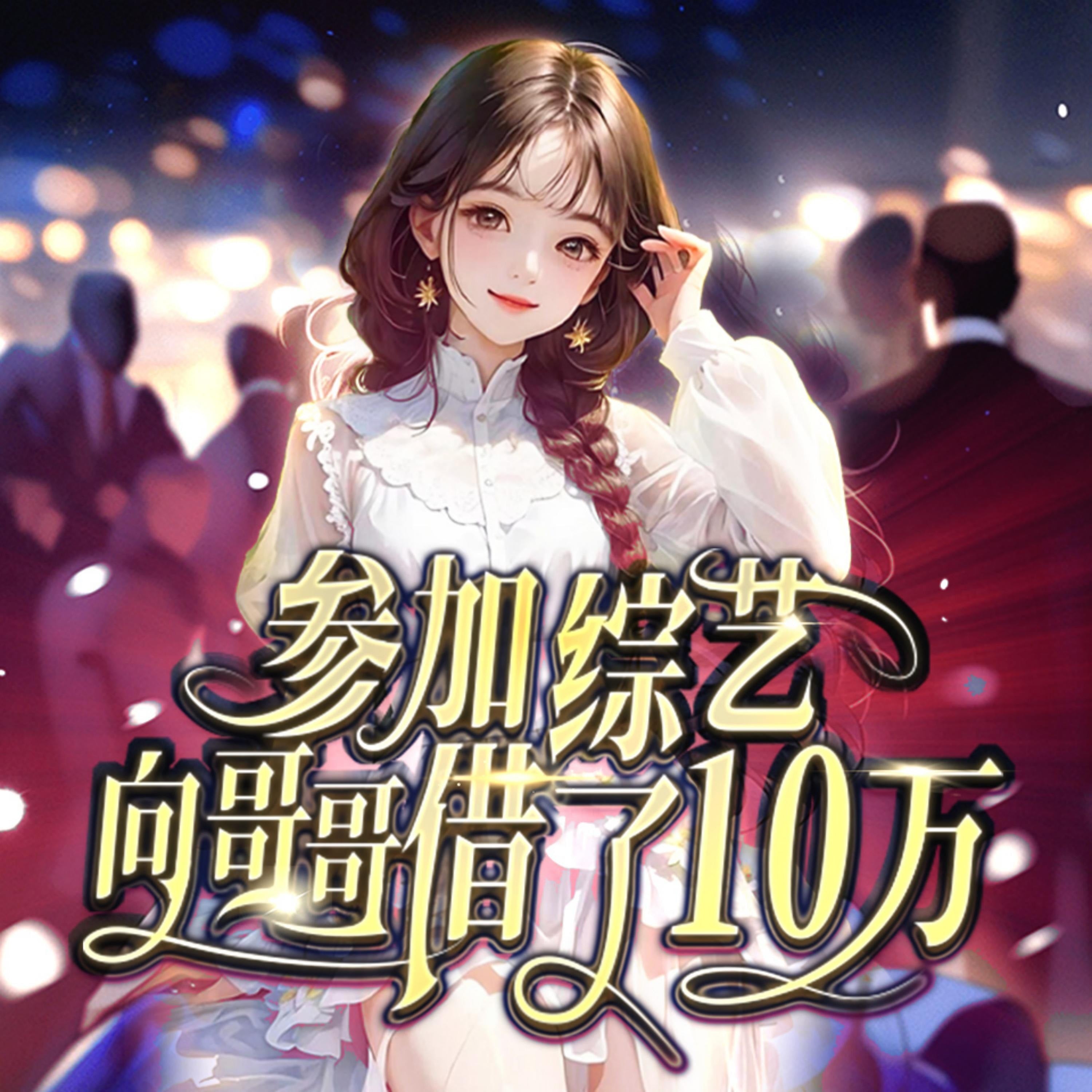 参加综艺向哥哥借了十万