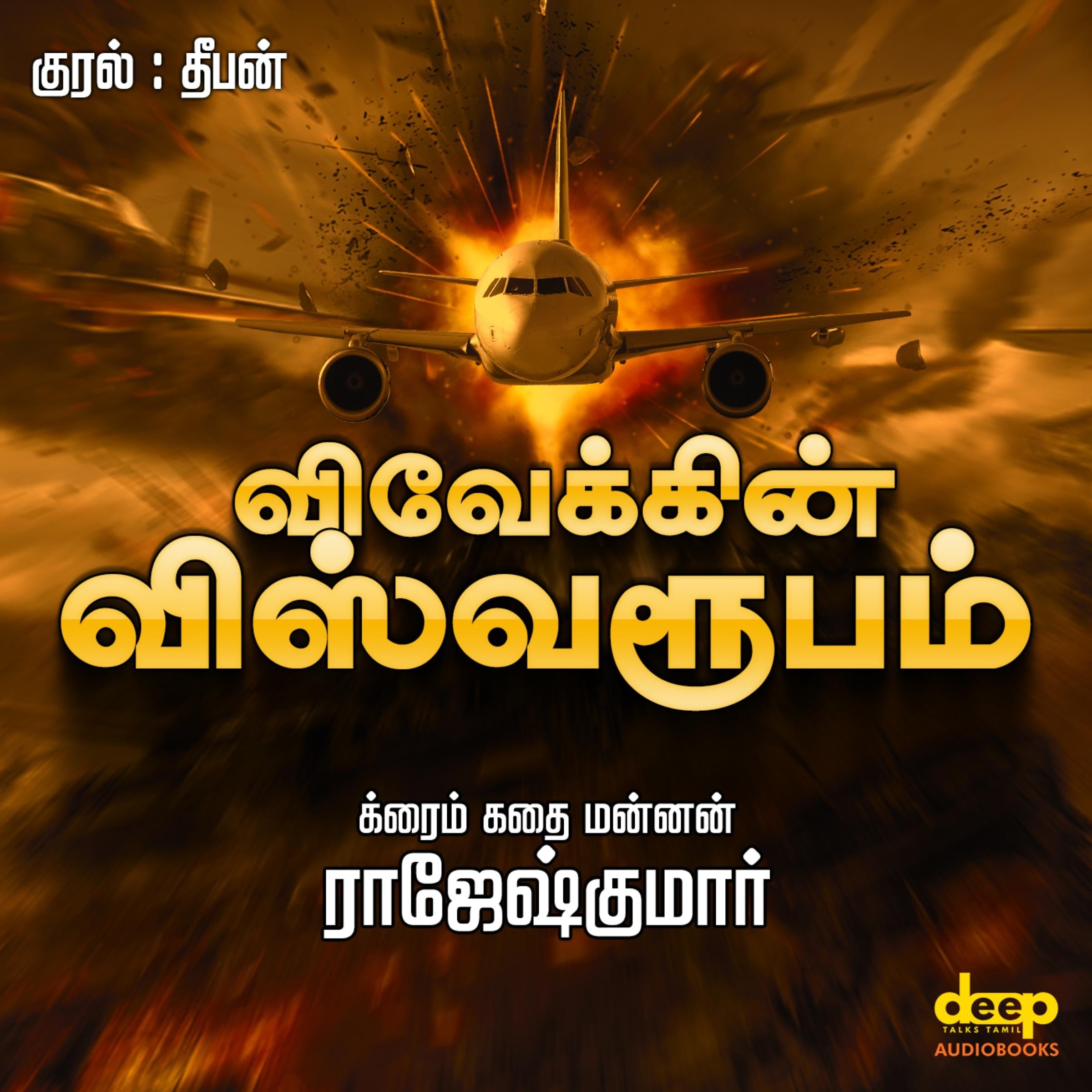 Vivekkin Vishwaroopam