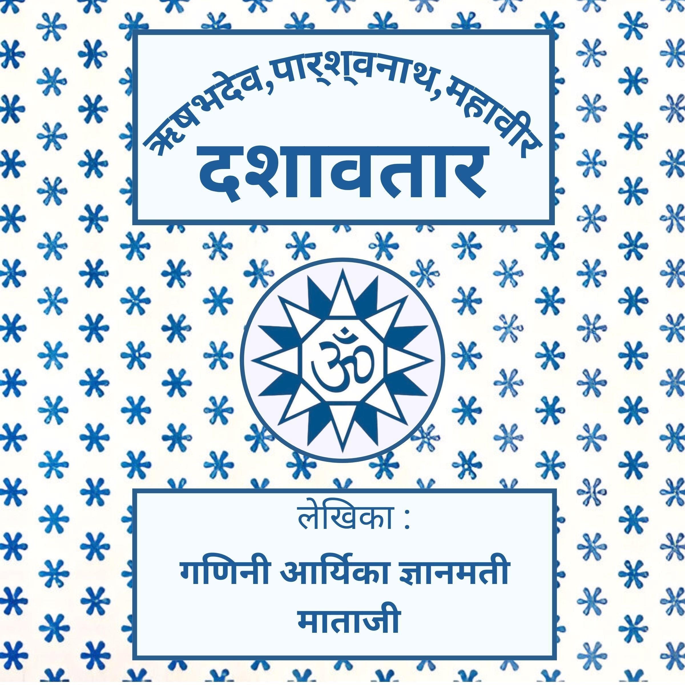 Rishabhdev Parshvanath Mahavir Dashavatar