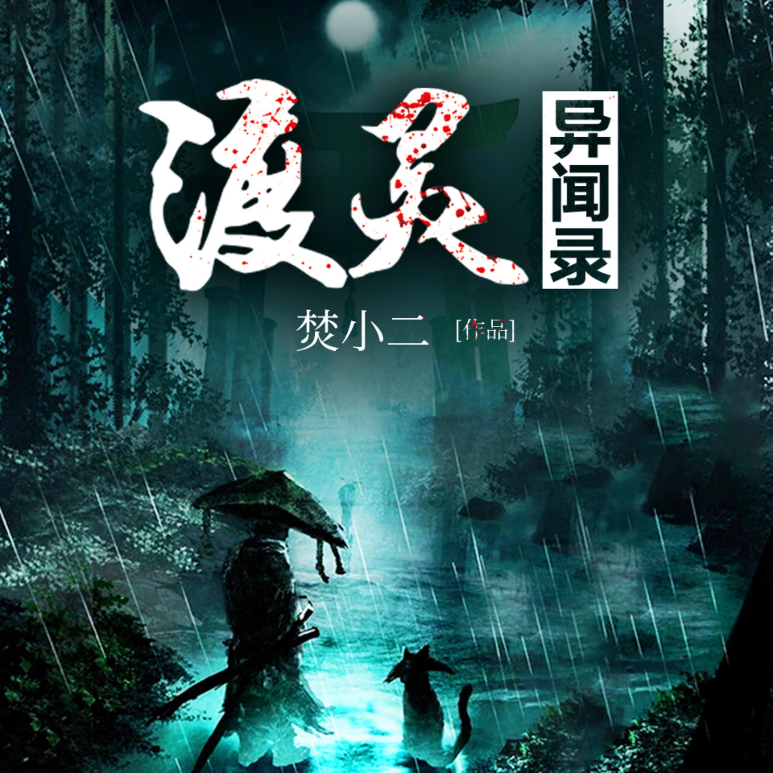 渡灵异闻录1（原名：渡灵师）