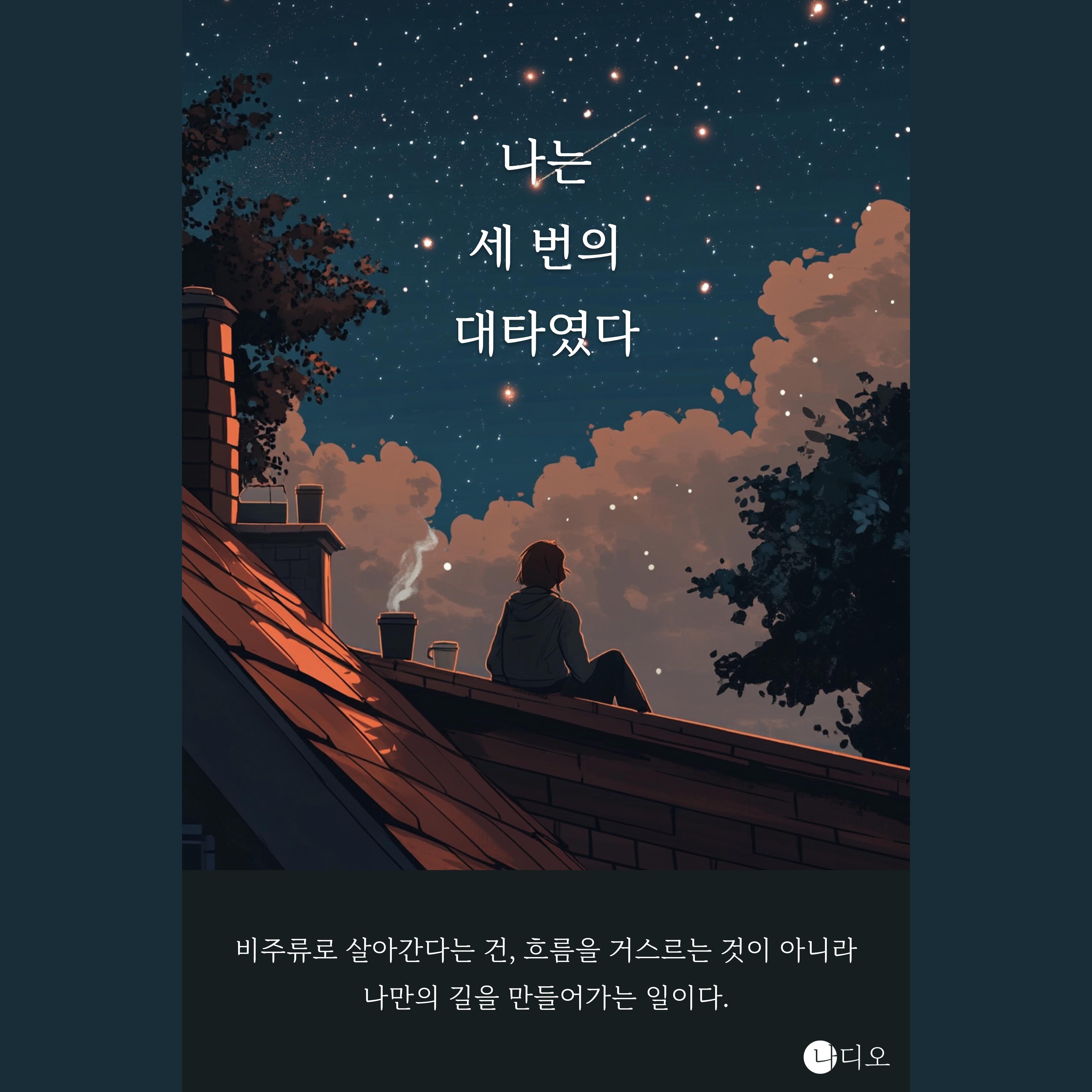 나는 세 번의 대타였다