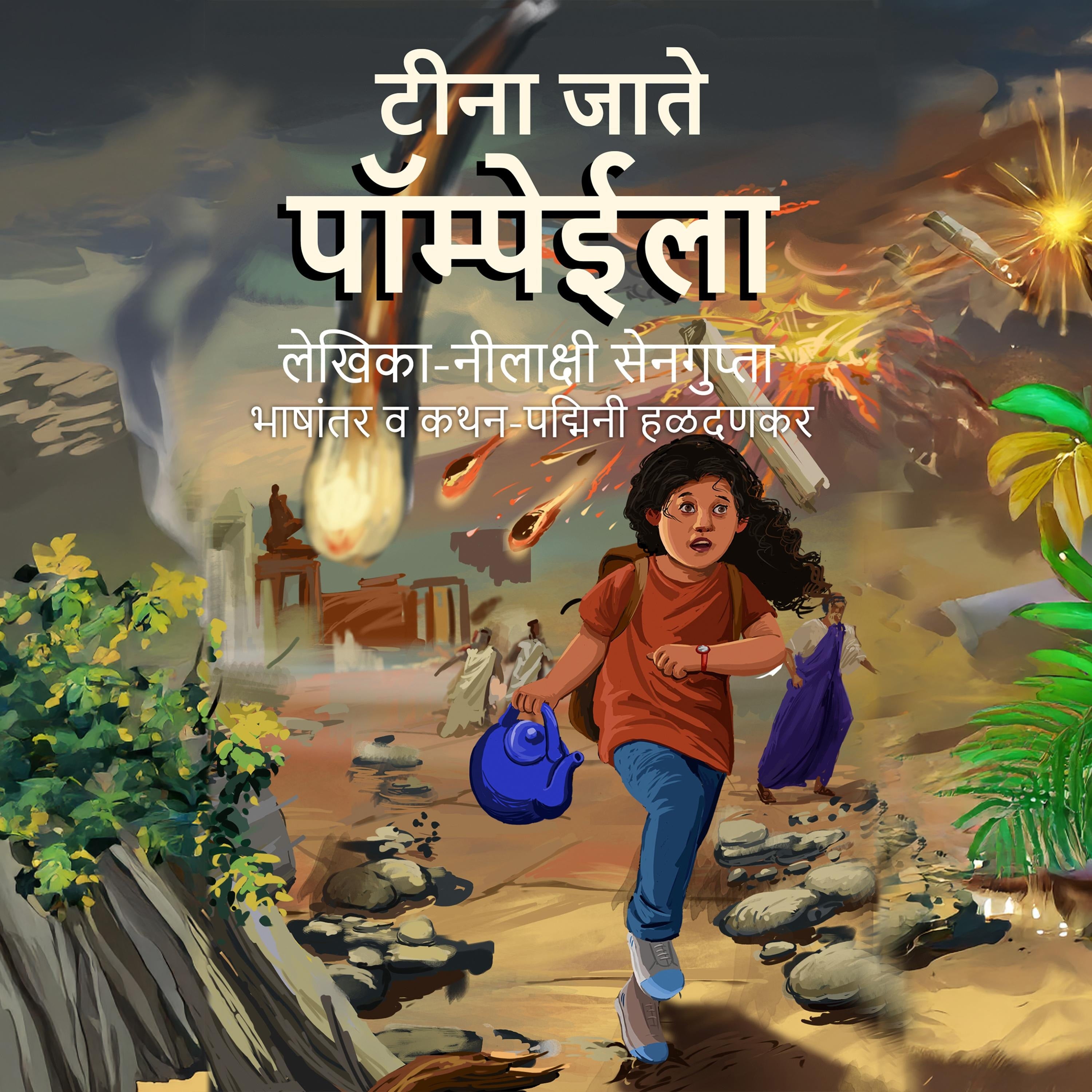 Tina goes to Pompeii (Marathi)