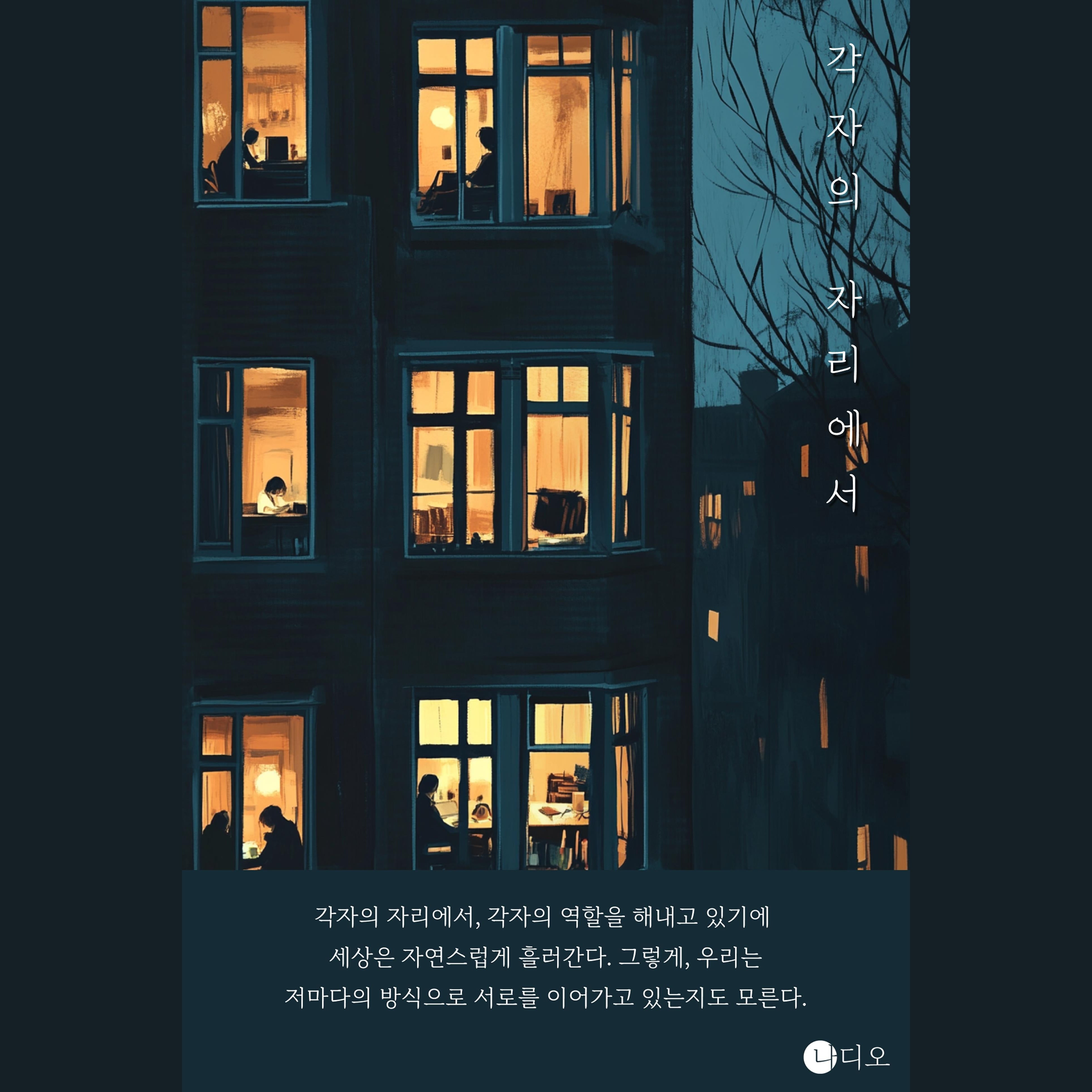 각자의 자리에서