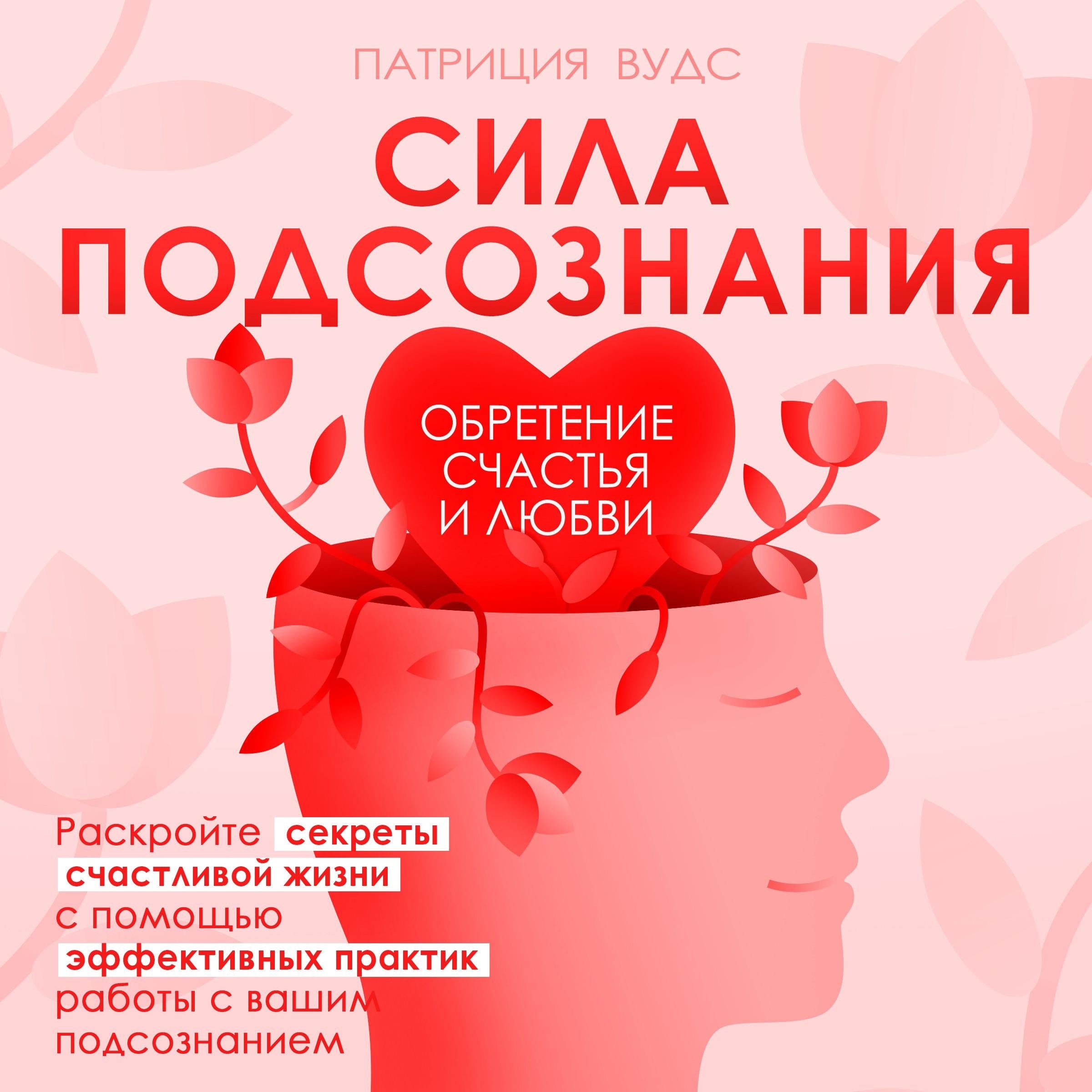 The Power of the Subconscious  [Russian Edition]