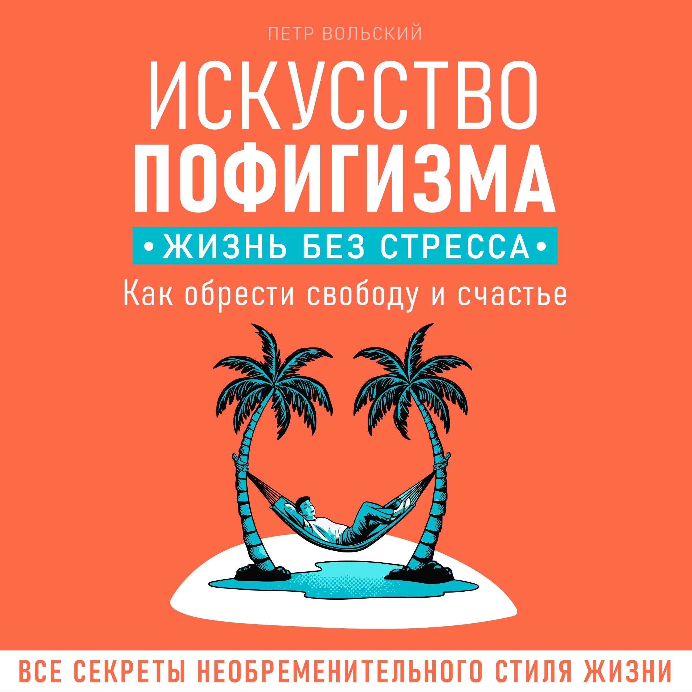 The Art of Not Giving a F*ck. A Stress-Free Life [Russian Edition]
