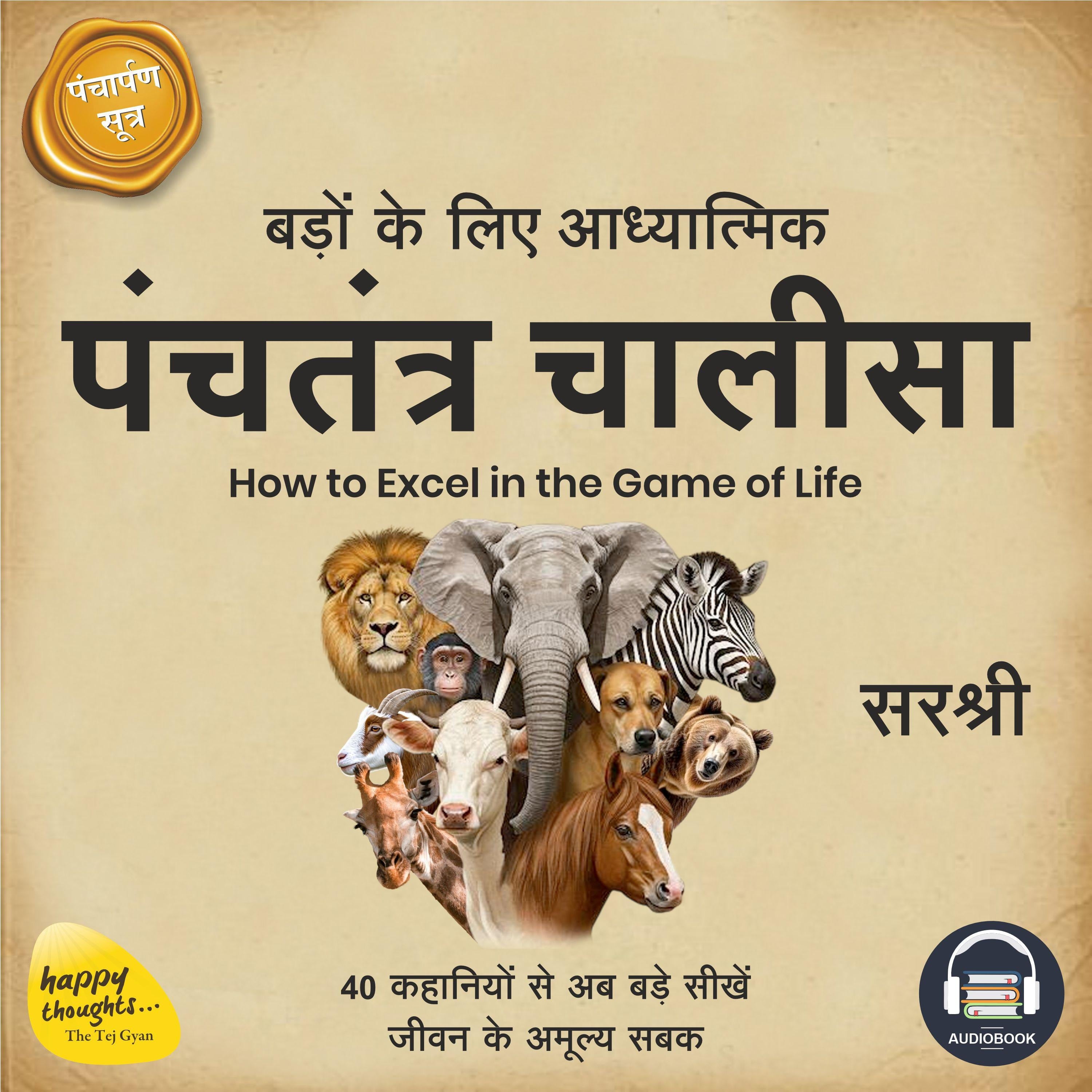 Badon ke Liye Adhyaatmik Panchatantra Chaalisa (Hindi)