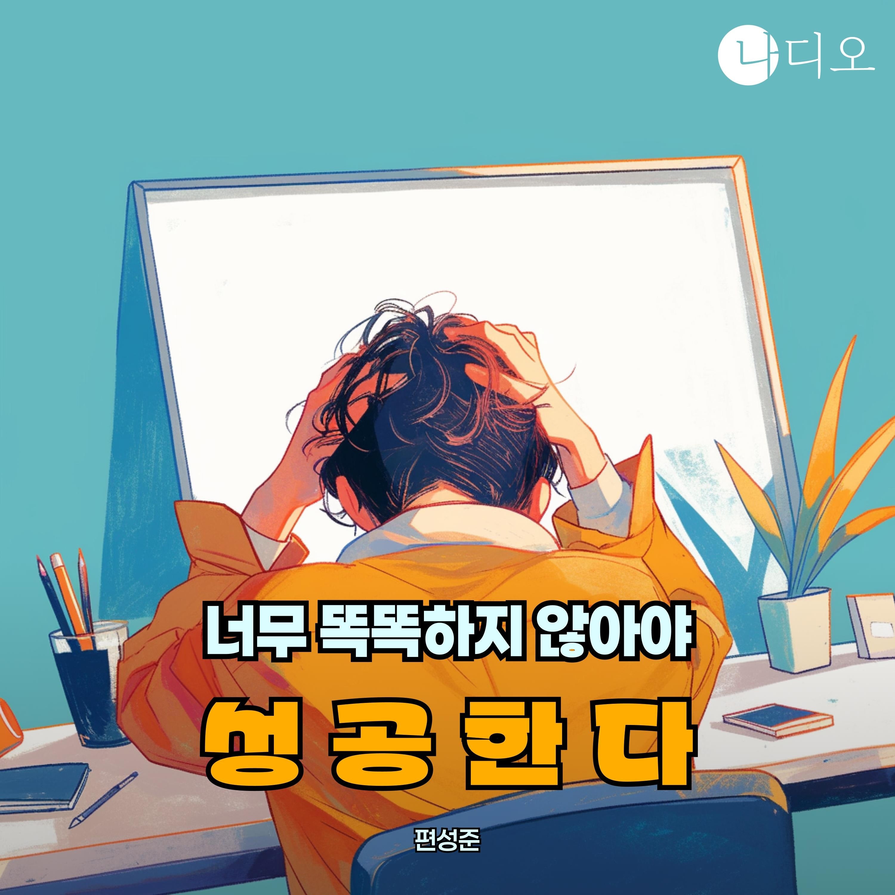 너무 똑똑하지 않아야 성공한다