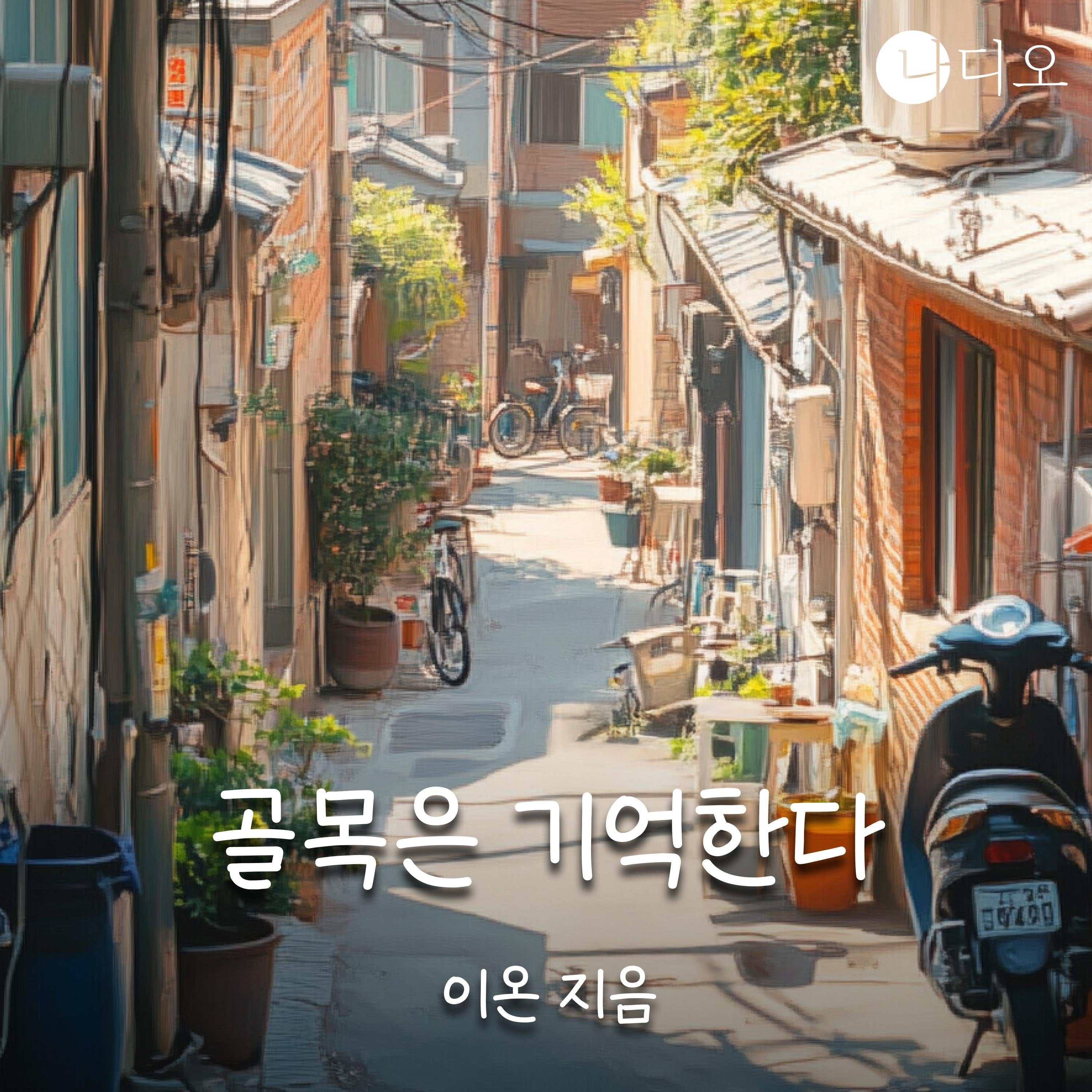 골목은 기억한다