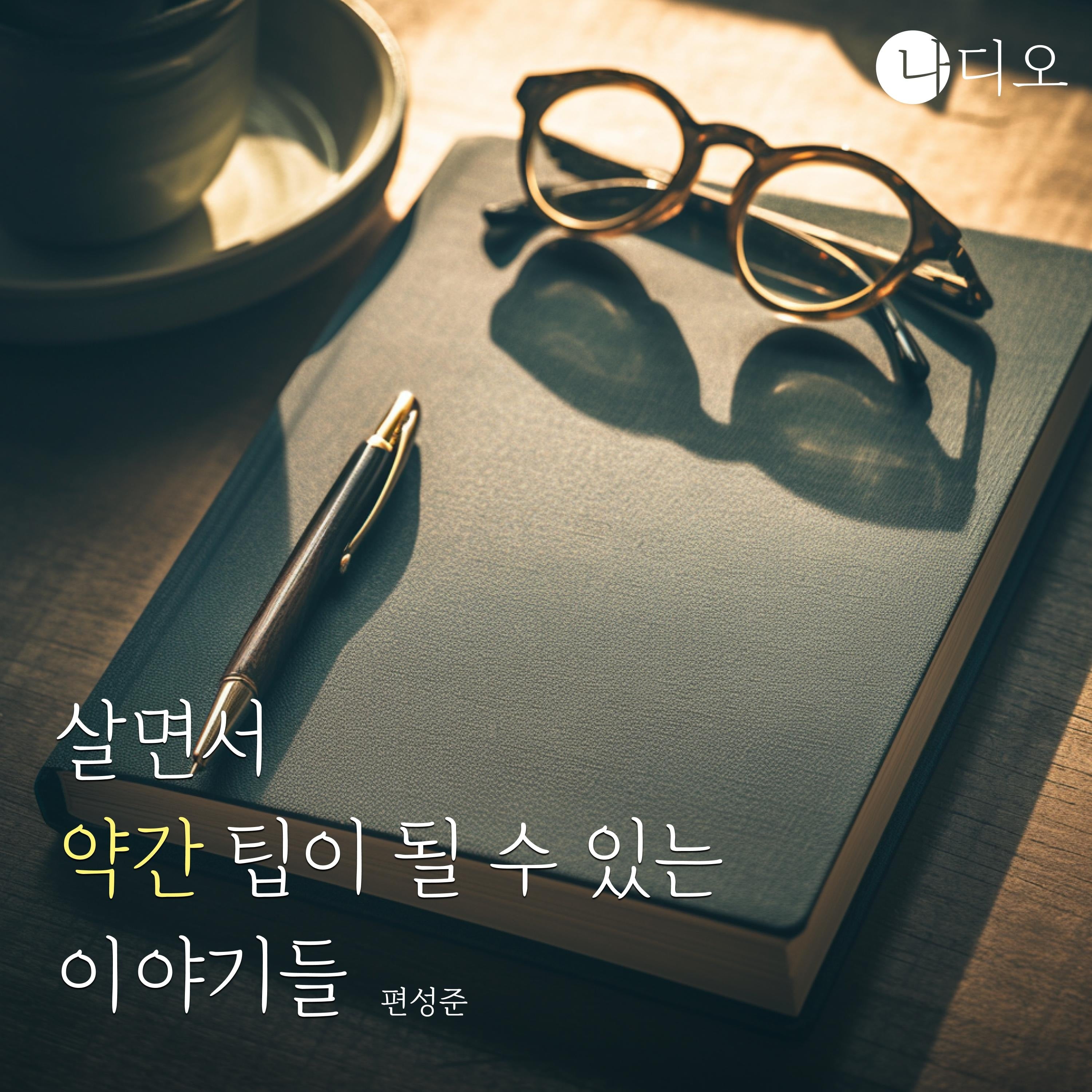 살면서 약간은 팁이 될 수 있는 이야기들