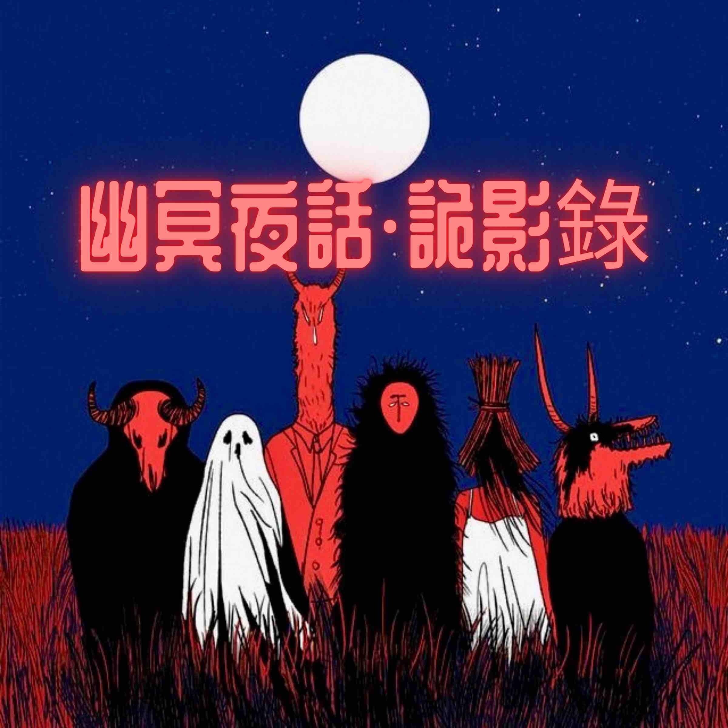 幽冥夜話·詭影錄 - 壹
