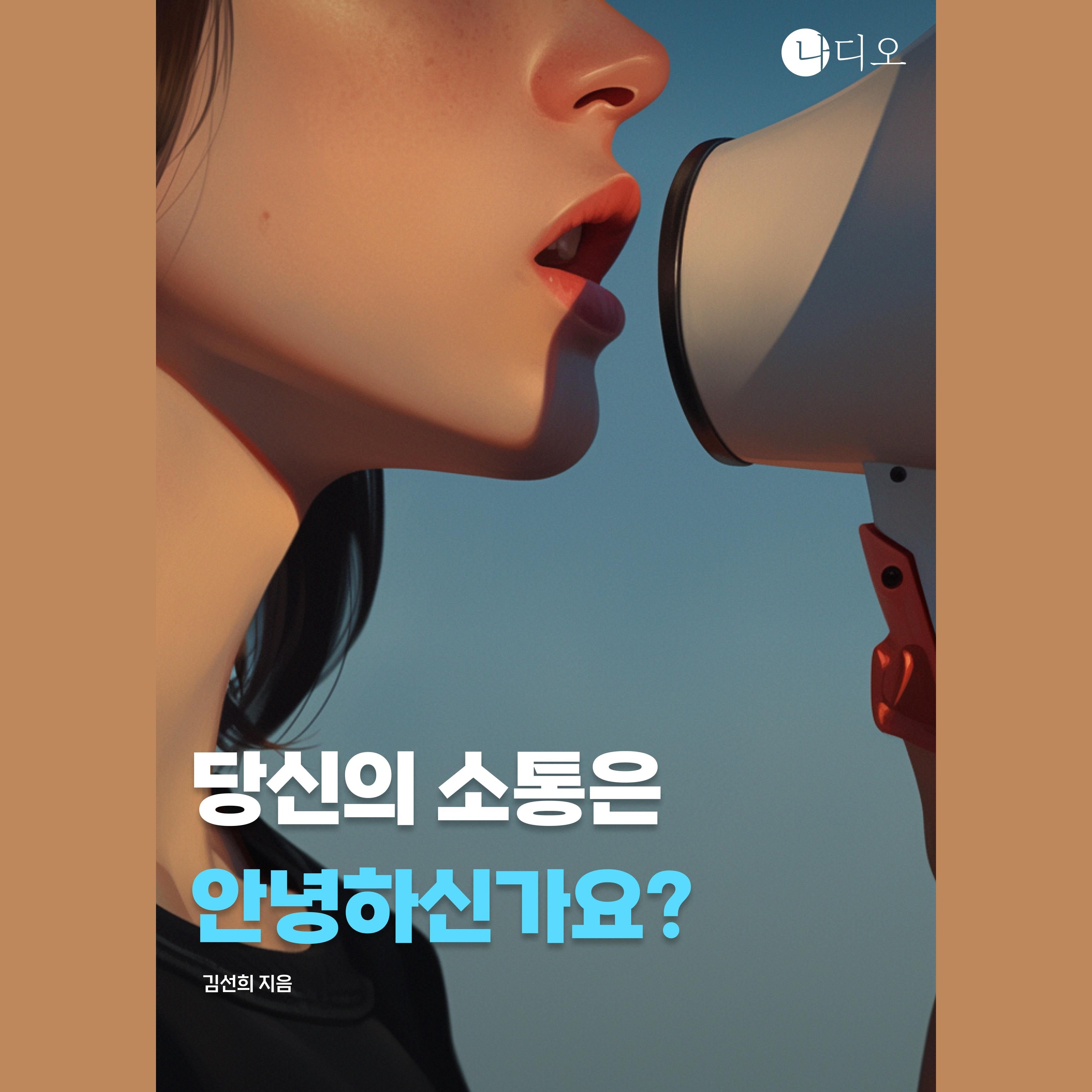 당신의 소통은 안녕하신가요?