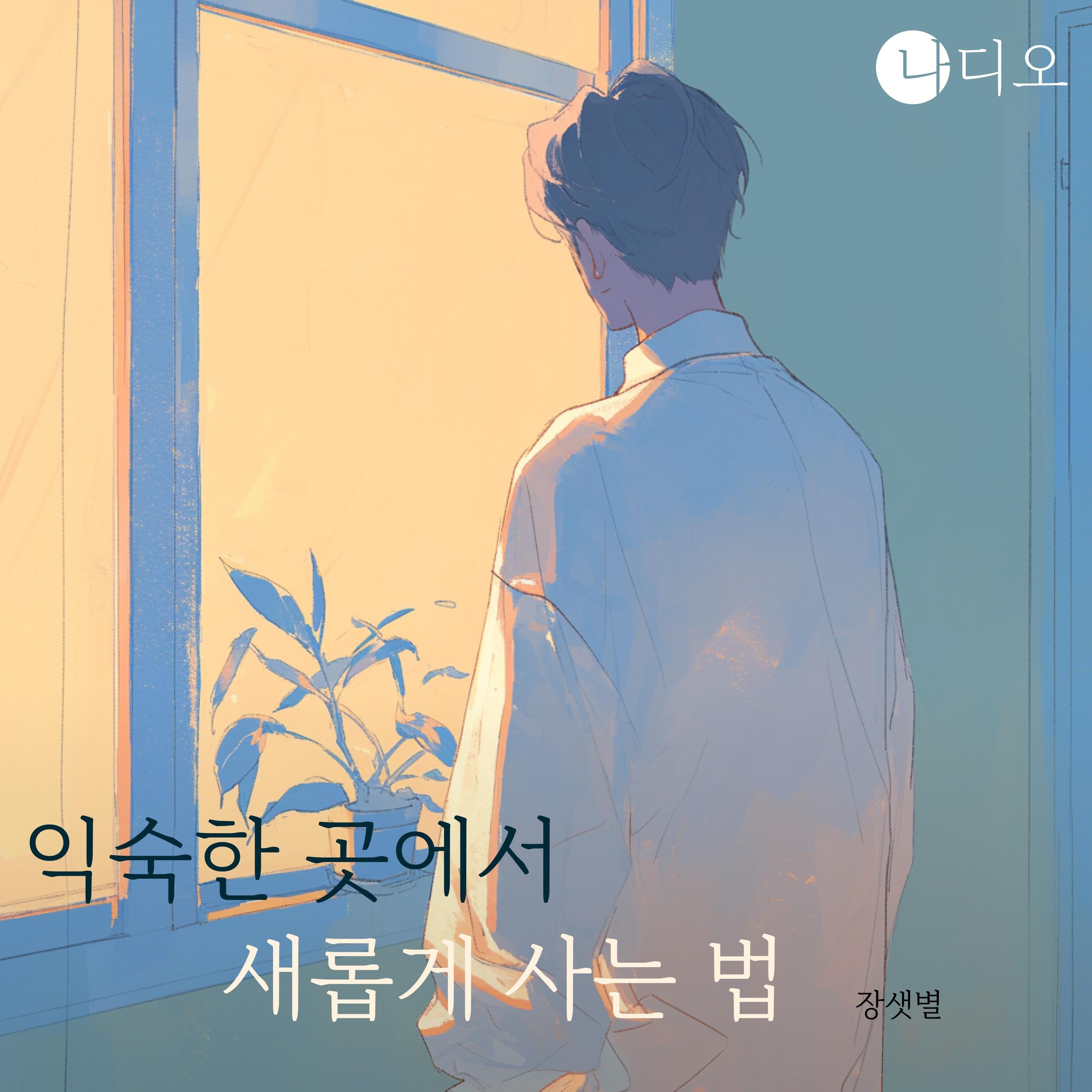 익숙한 곳에서 새롭게 사는 법