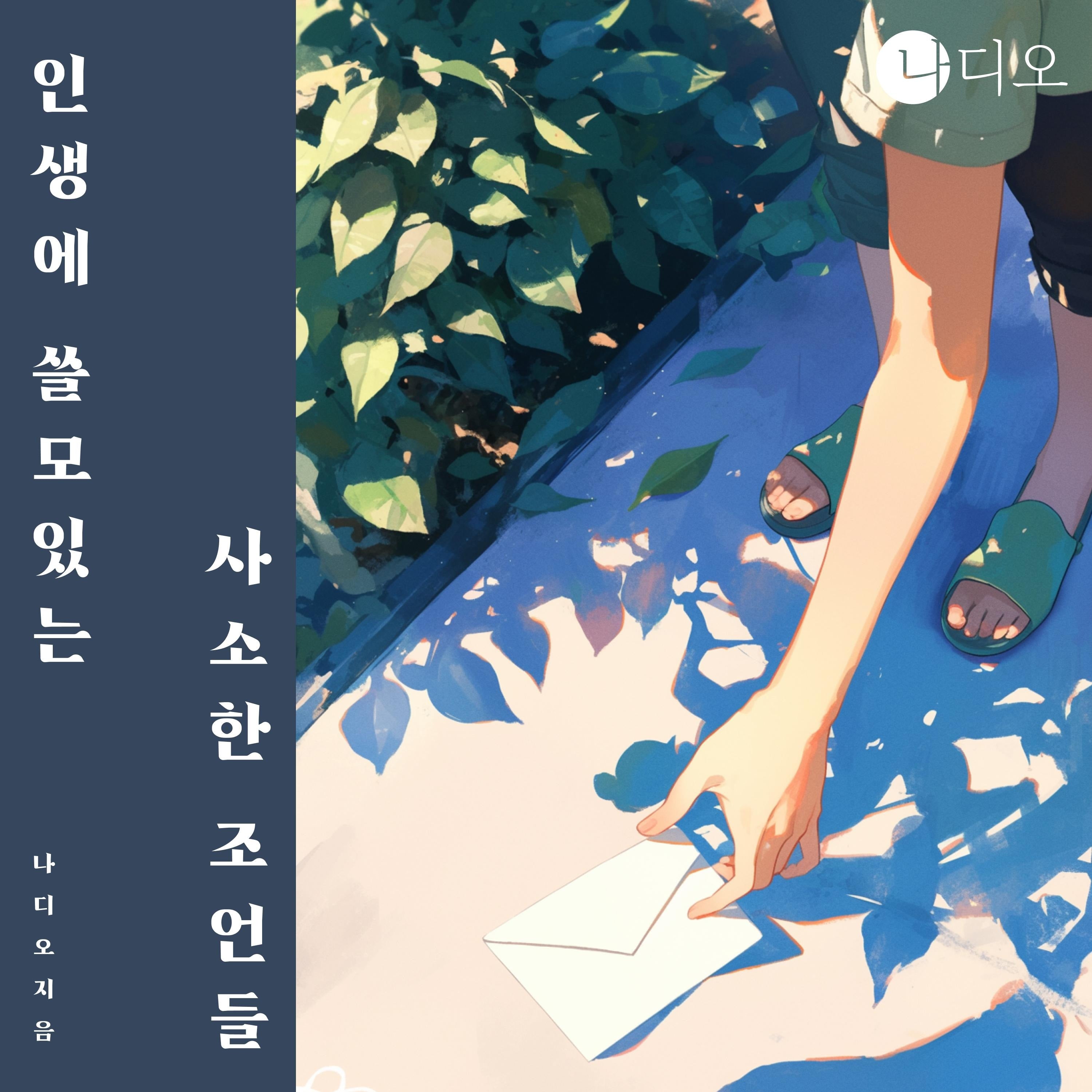 인생에 쓸모있는 사소한 조언들