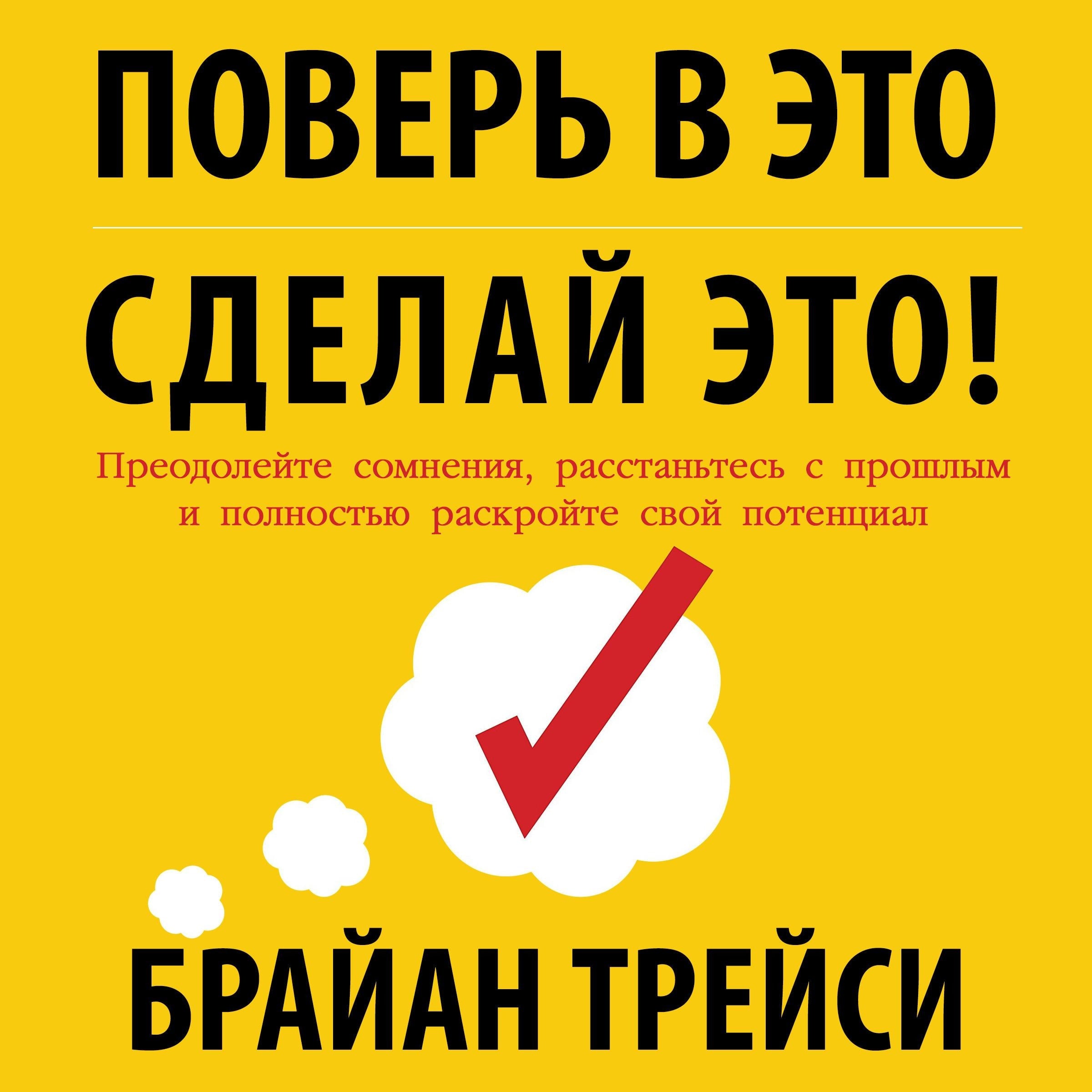 Believe It to Achieve It [Russian Edition]