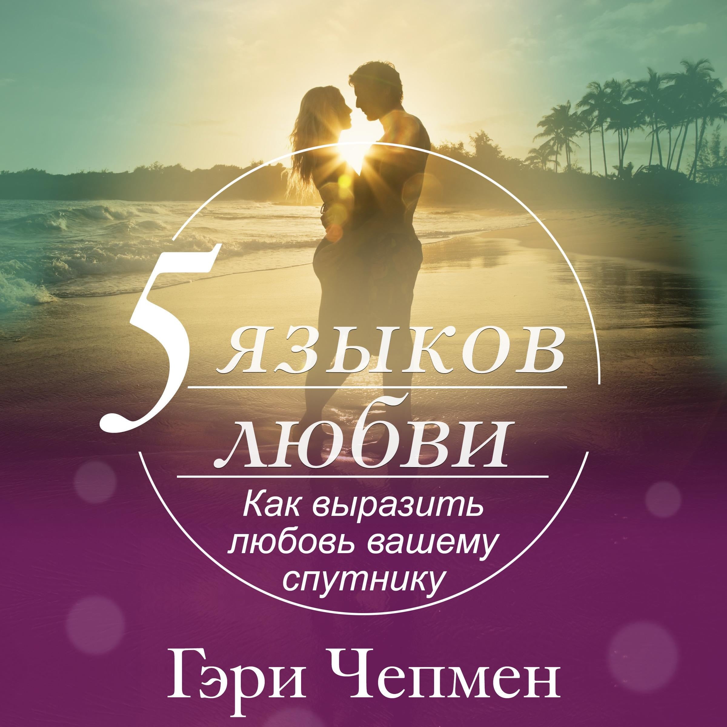The Five Love Languages [Russian Edition]