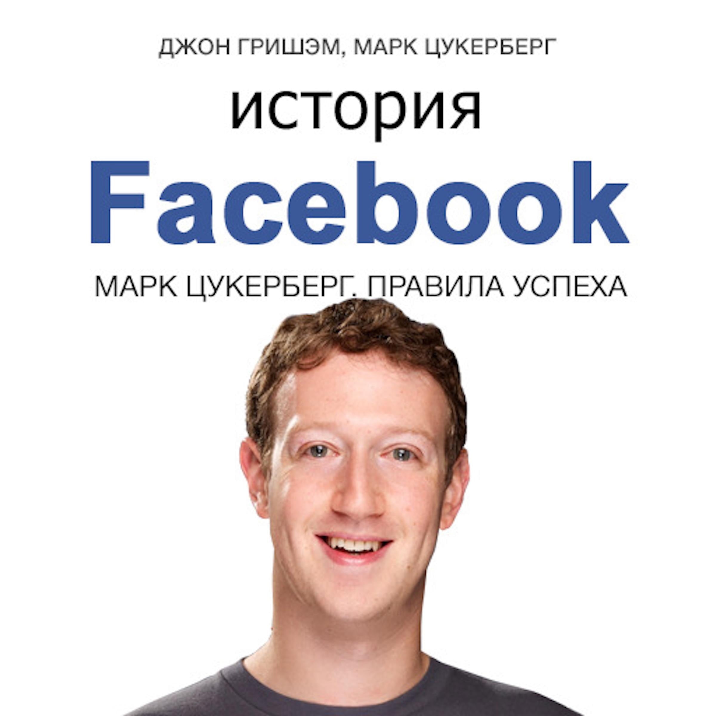 The Story of Facebook: Mark Zuckerberg’s Rules for Success [Russian Edition]