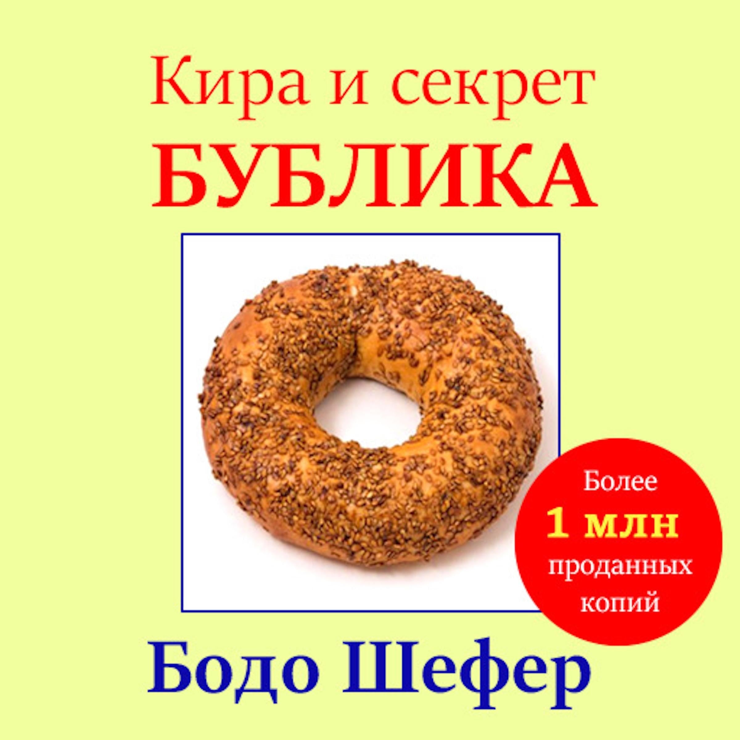 Kira and the Mystery of the Bagel [Russian Edition]