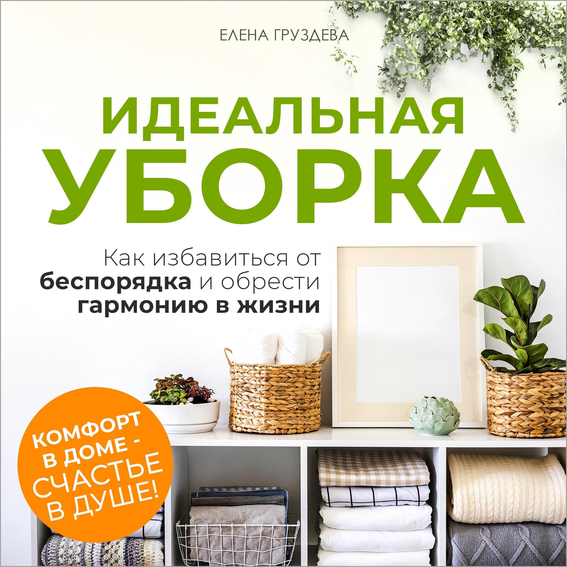 The Perfect Decluttering [Russian Edition]